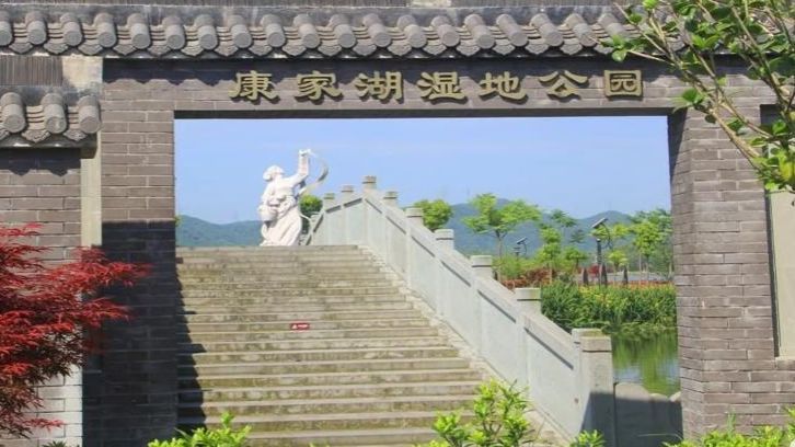 康家湖湿地公园