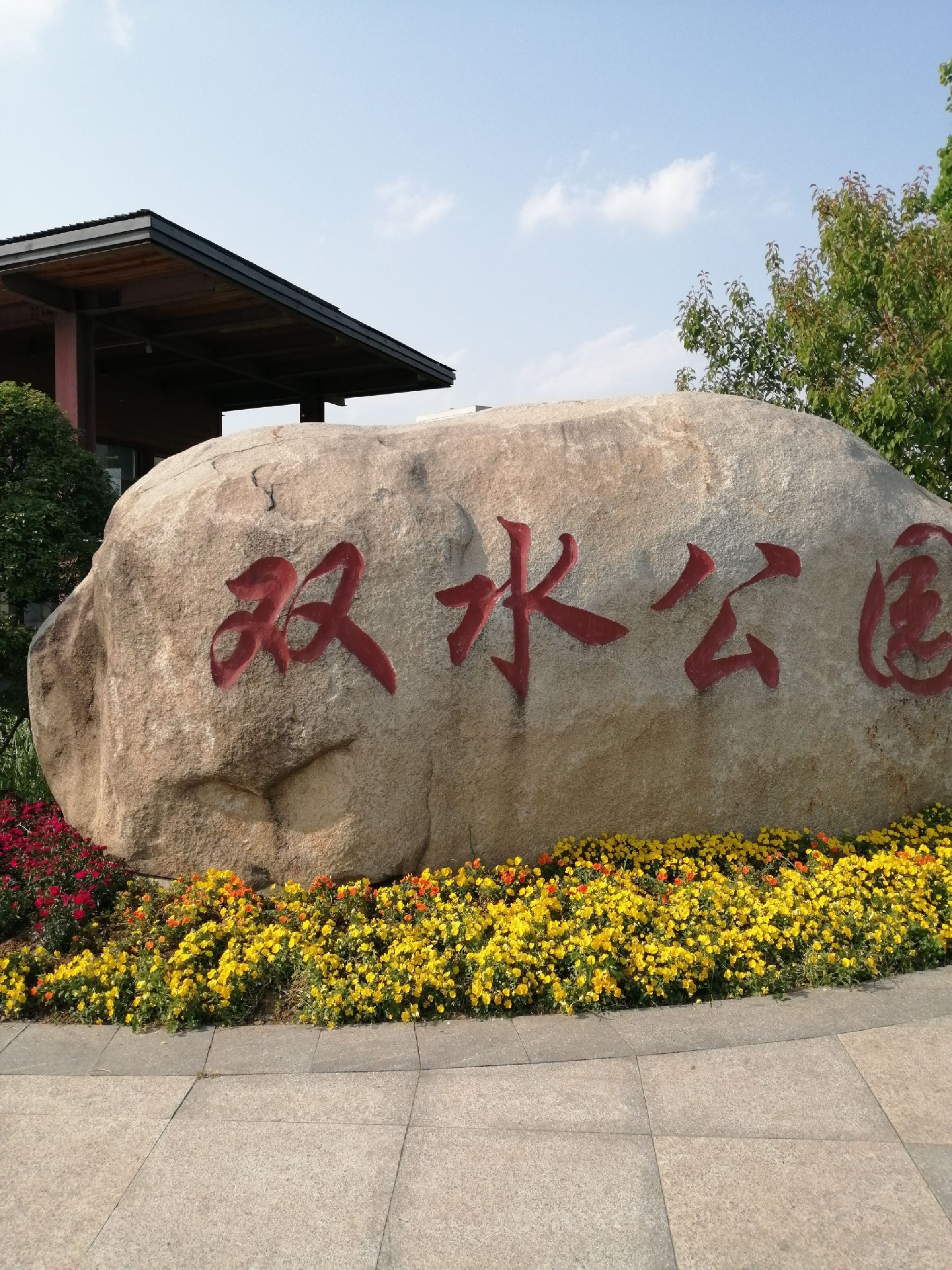 双水公园旅行图片 1