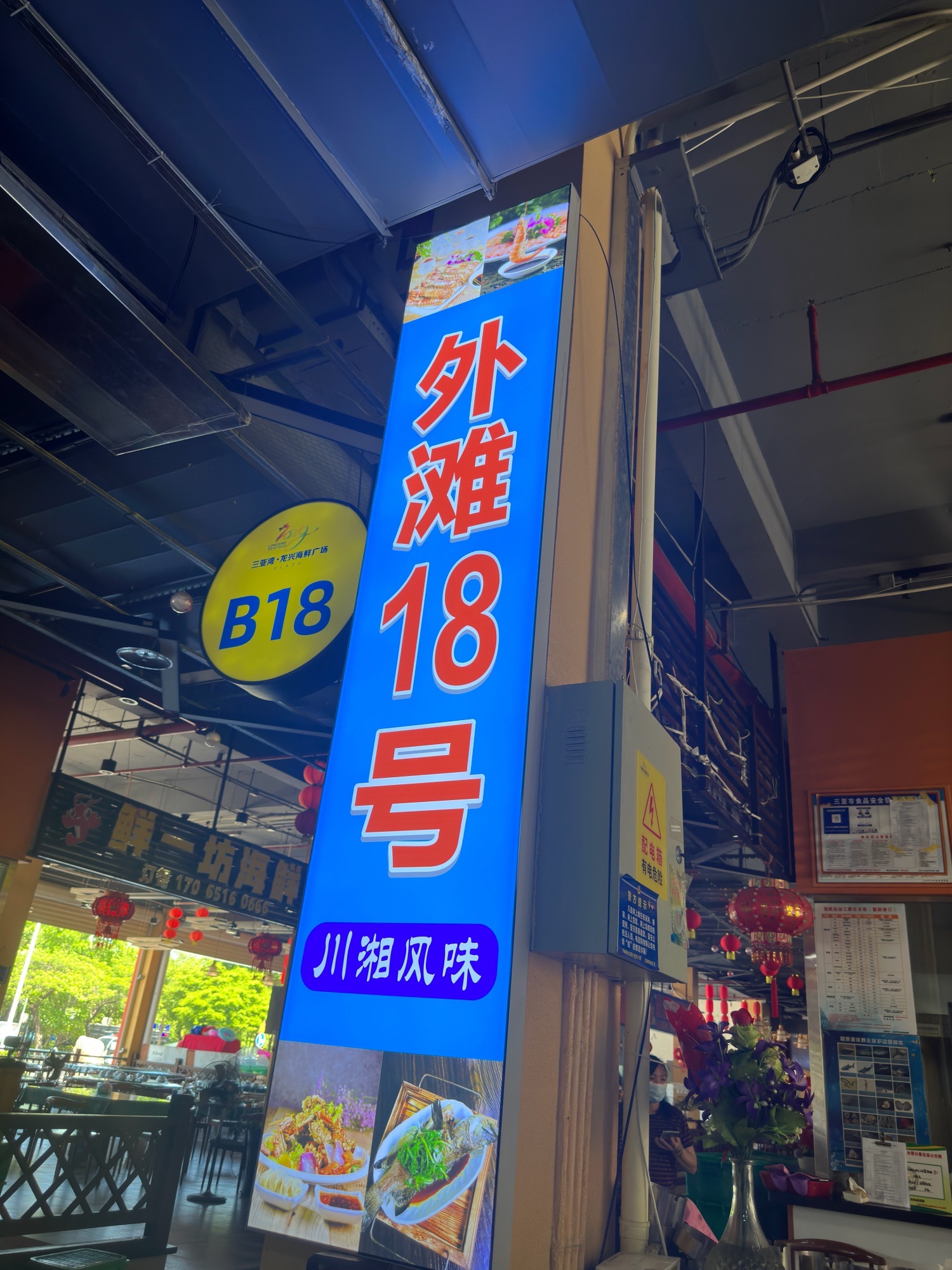 外滩18号海鲜加工店(三亚湾·龙兴海鲜广场店)