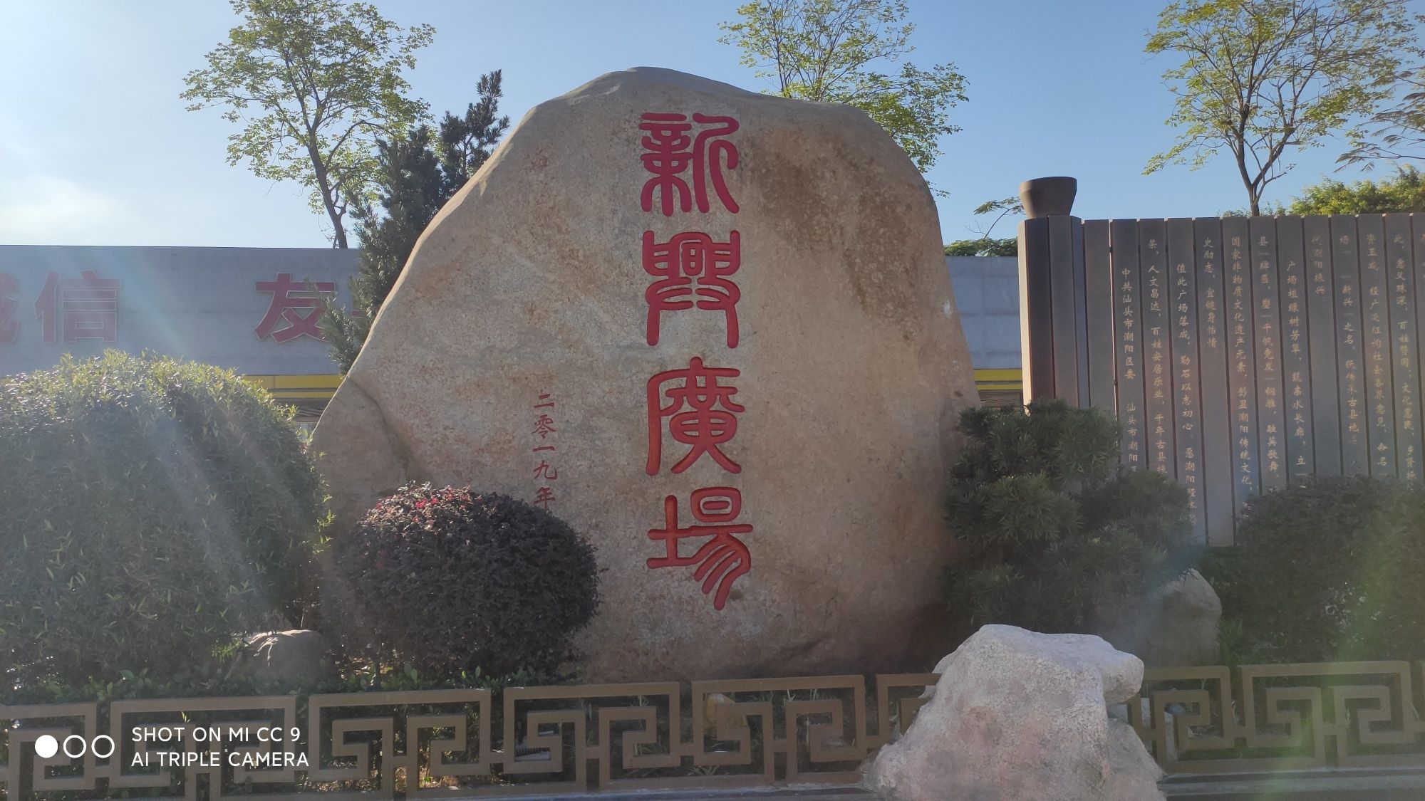 潮阳新兴广场
