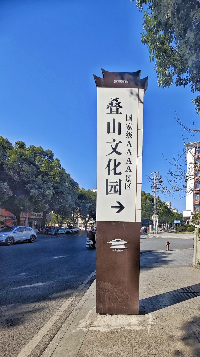 谢叠山文化公园旅行图片 3