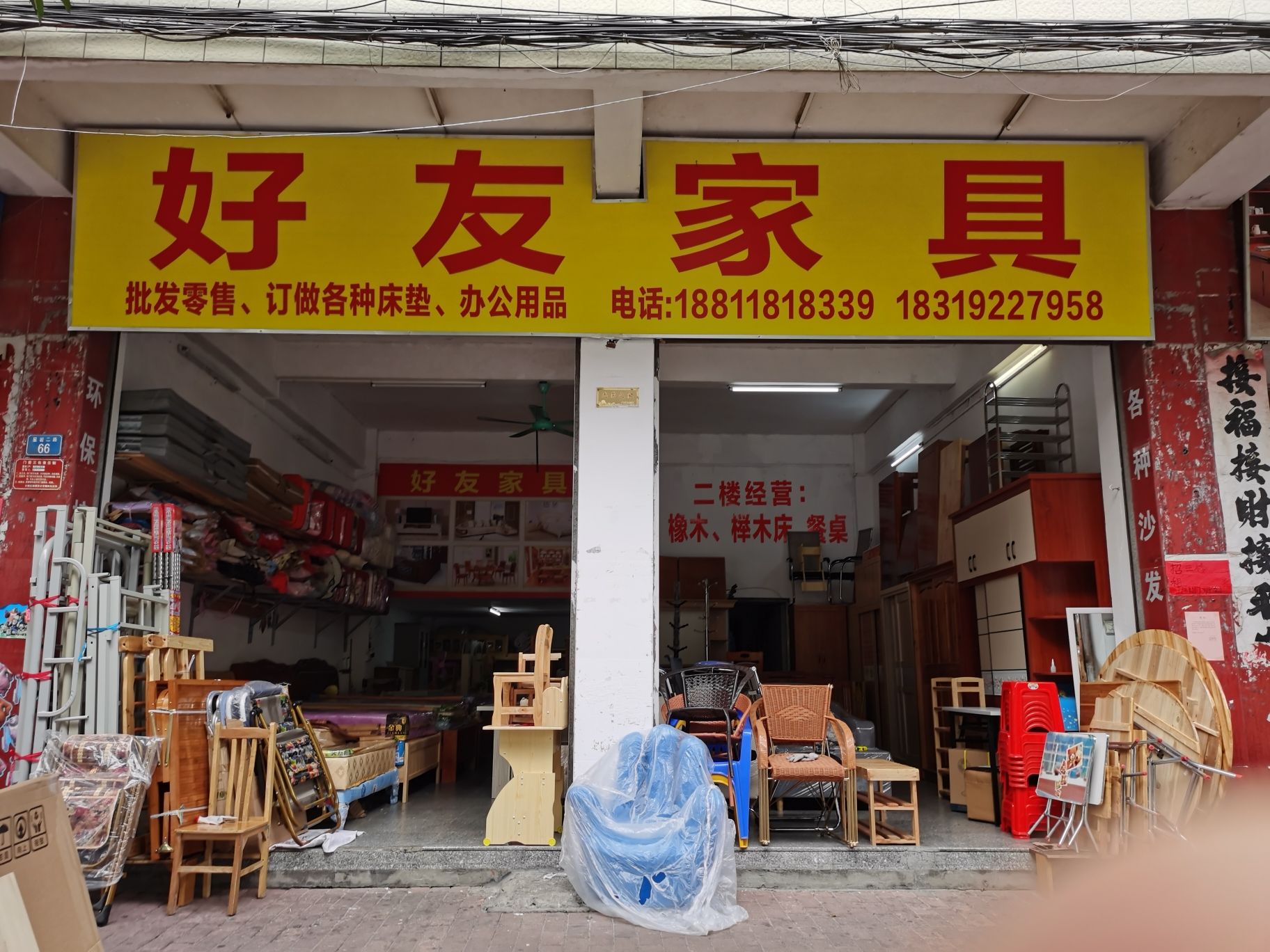 好友家具店