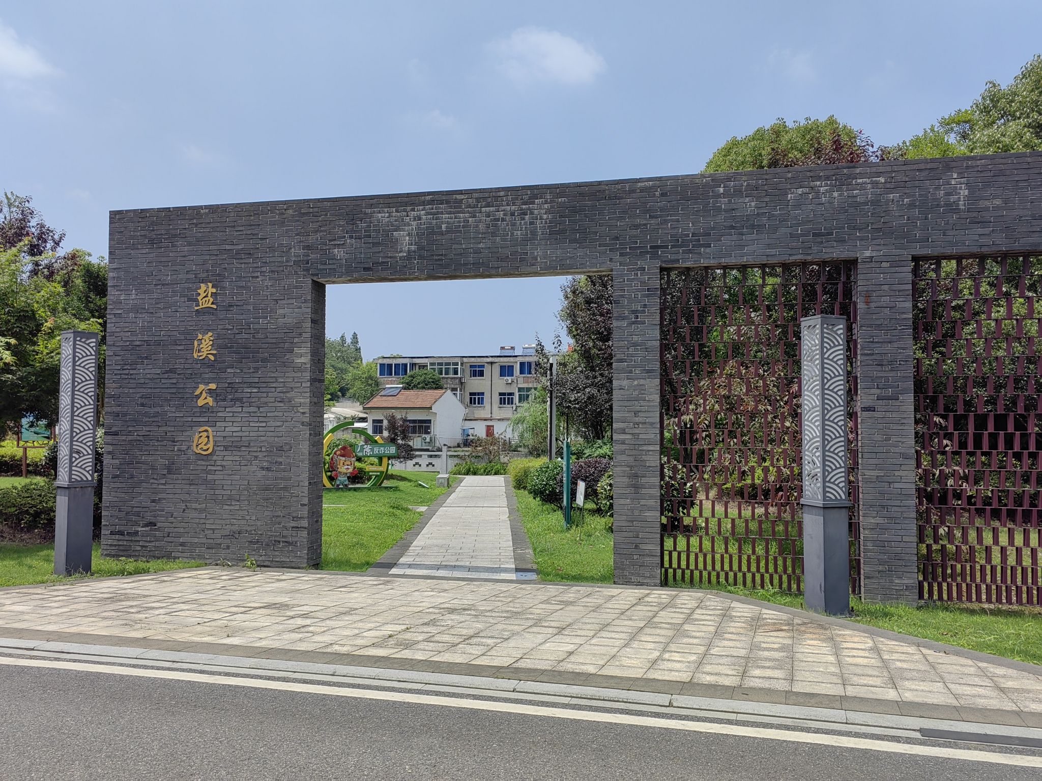 盐溪公园旅行图片 1