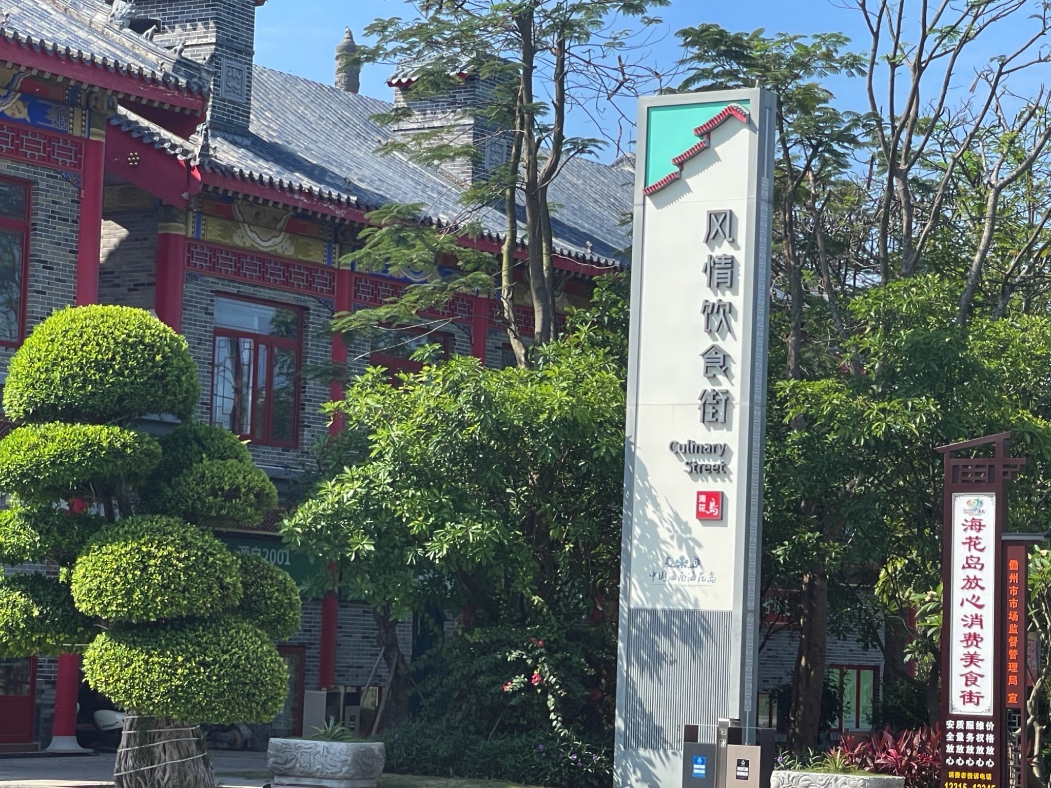 中国海南海花岛川西风情饮食街