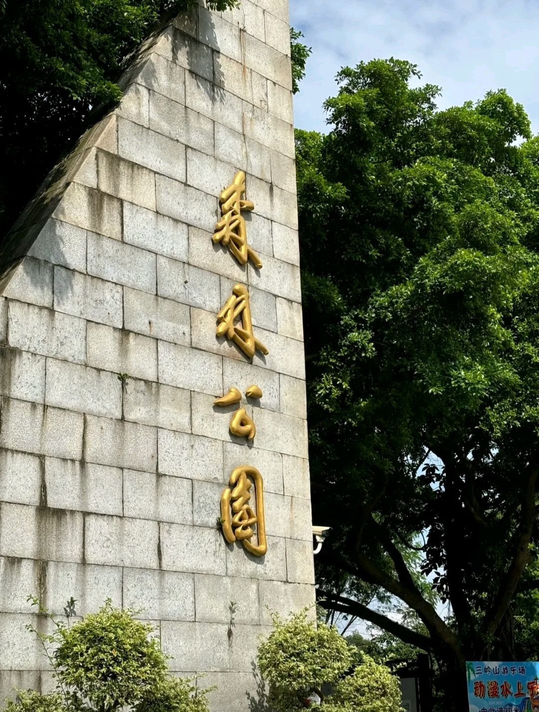 湛川森林公园旅行图片 1