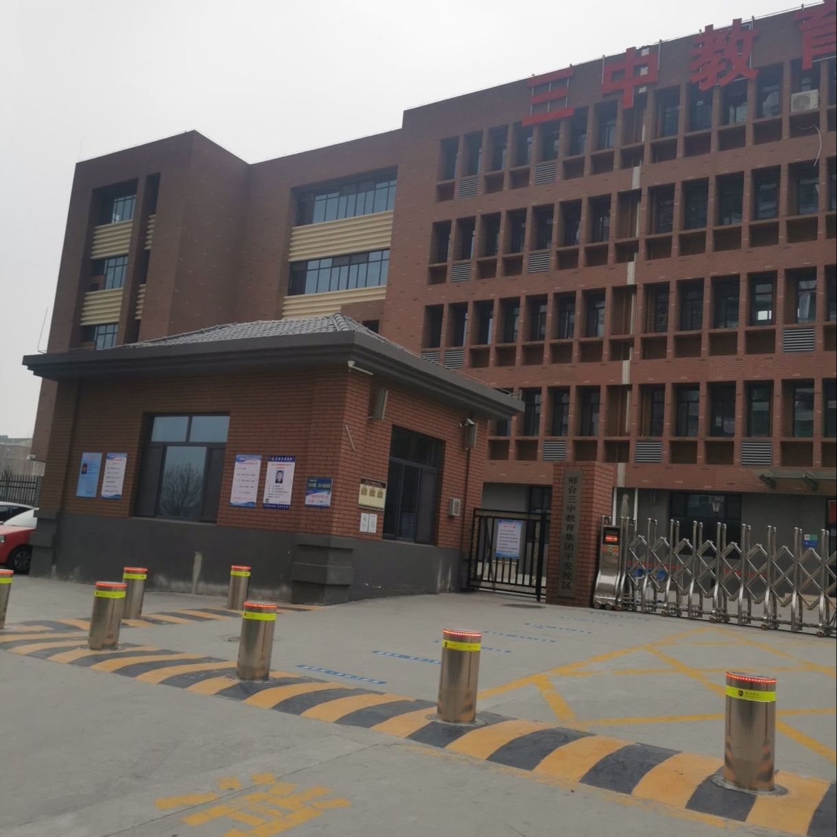 邢台三中教育集团(平安校区)