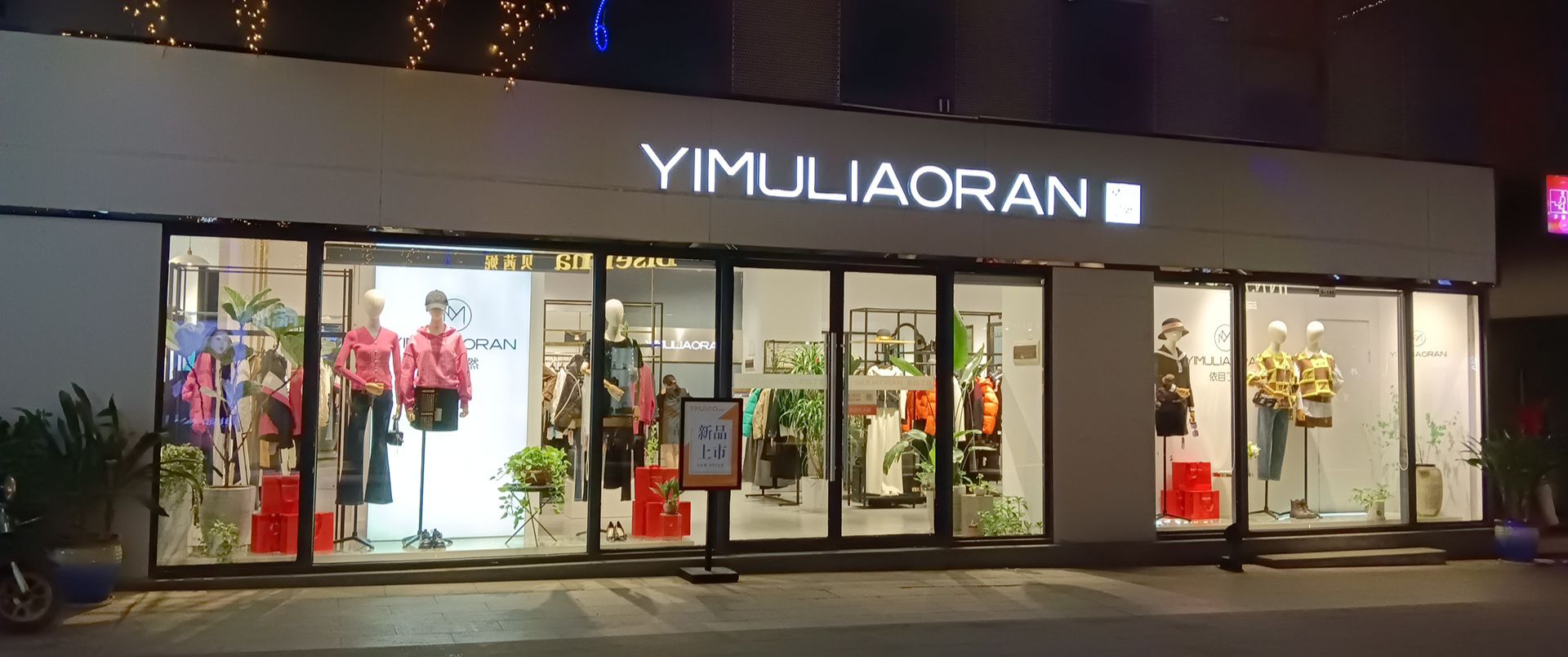 百色市鼎盛天街依目了然女装(鼎盛中央城店)