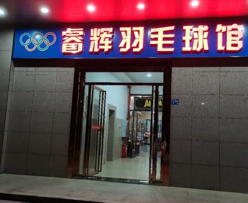 场地封面-睿辉羽毛球馆