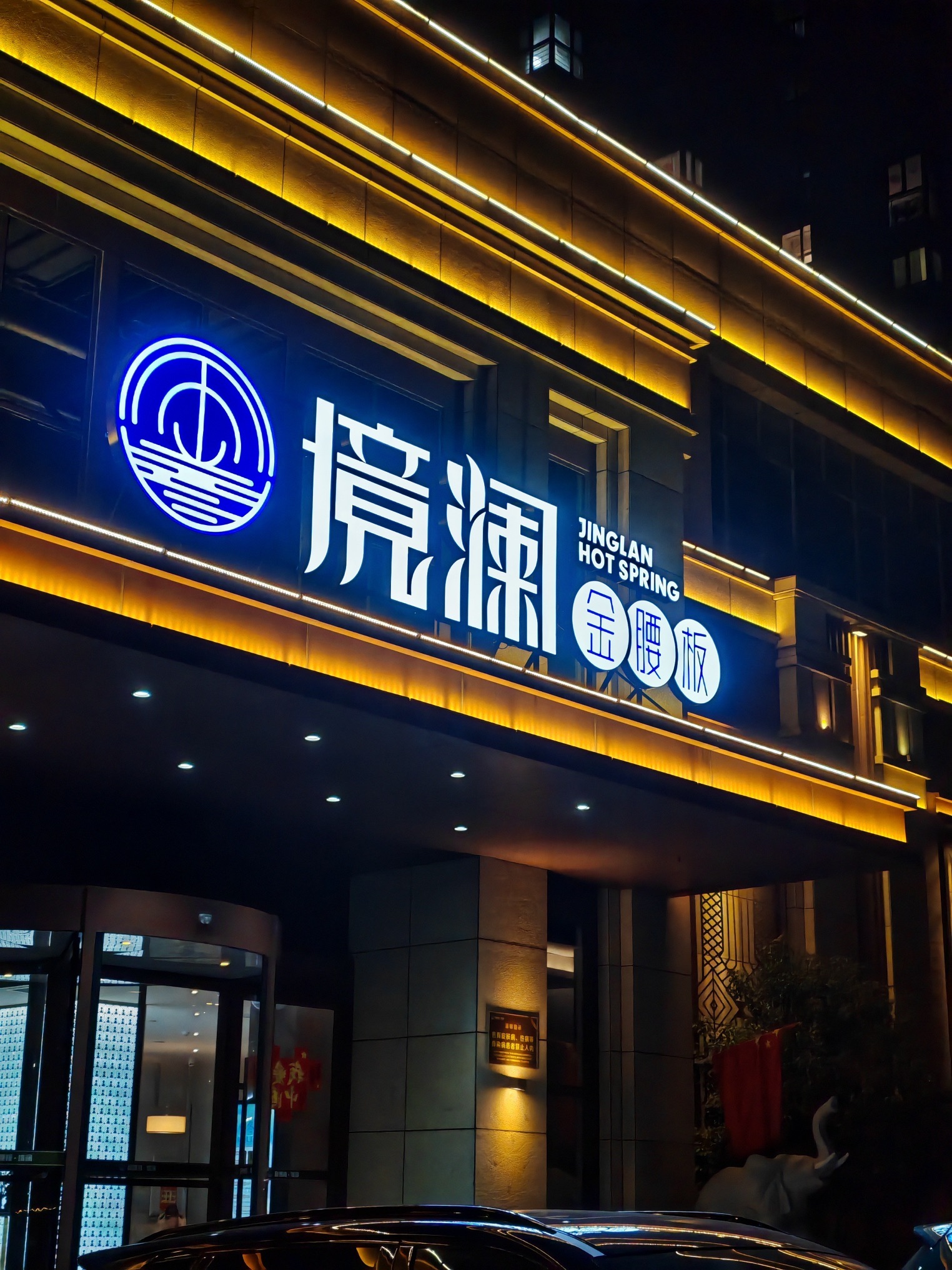 山东烟台市莱山区附近的洗浴店有哪些？