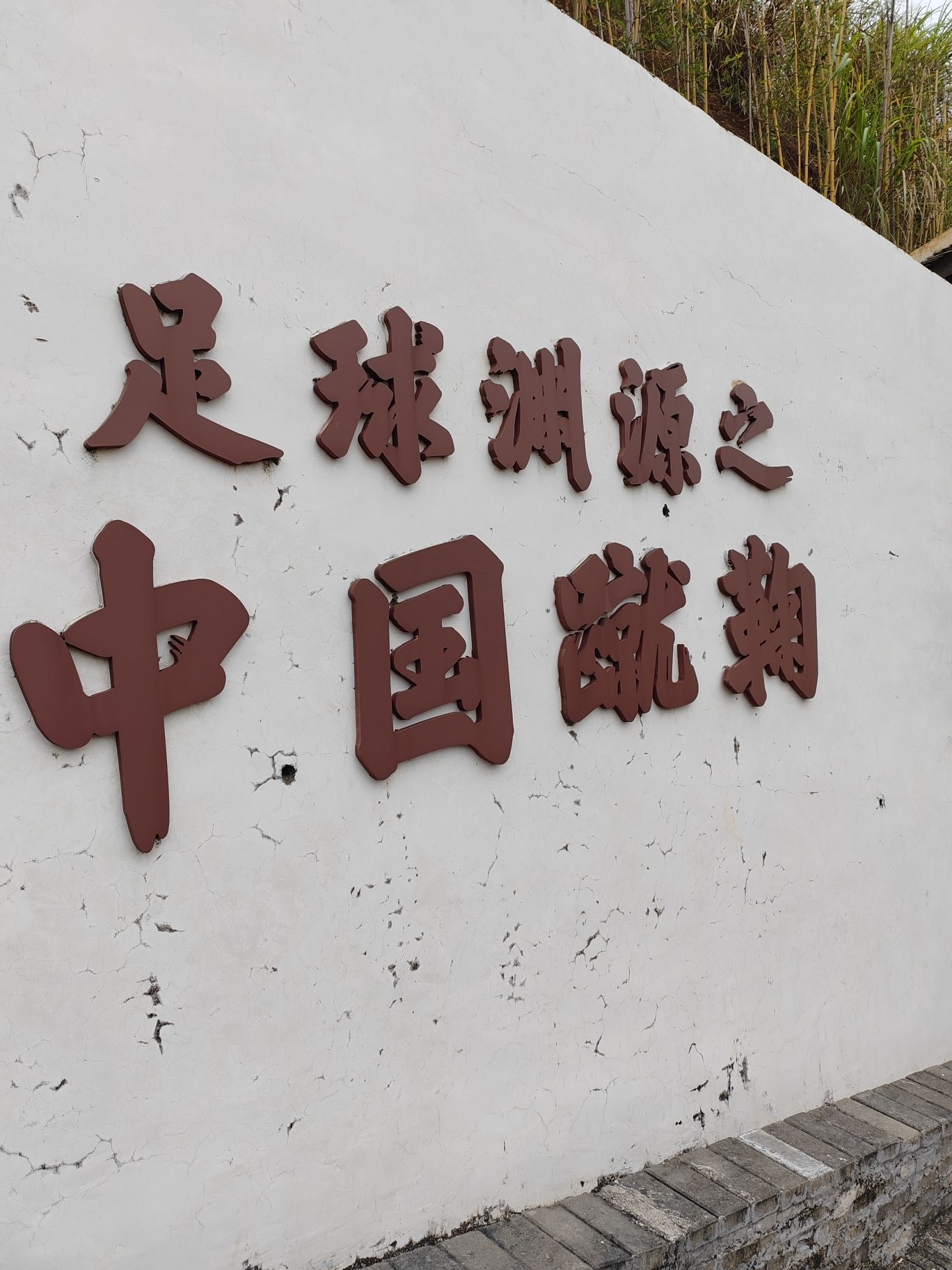 中国内地现代足球发源地旅行图片 3