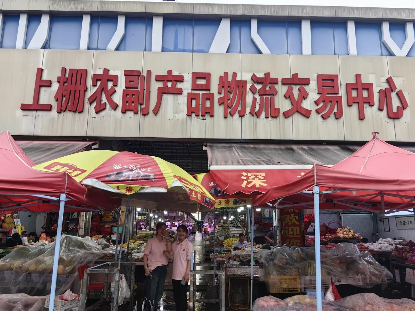 上栅农副产品物流交易中心