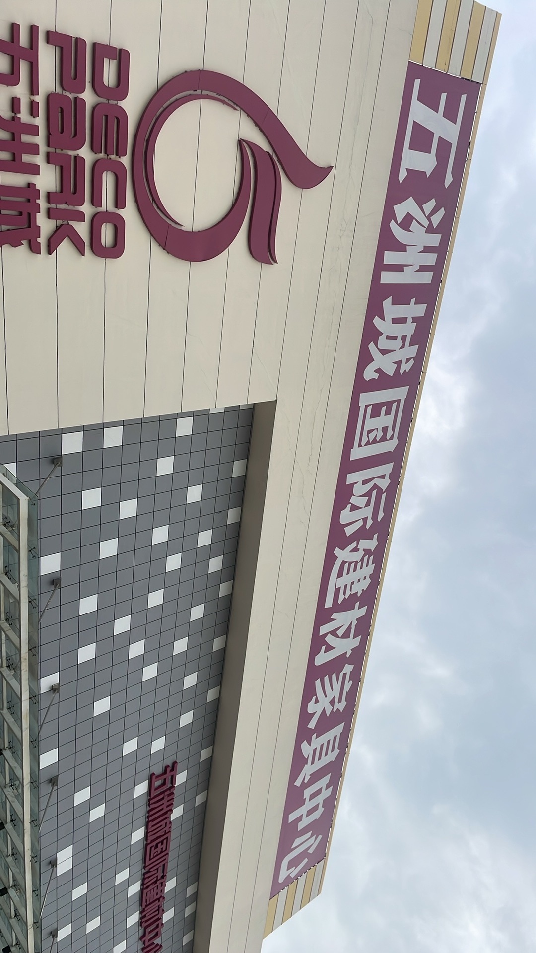 五洲城国际建材中心