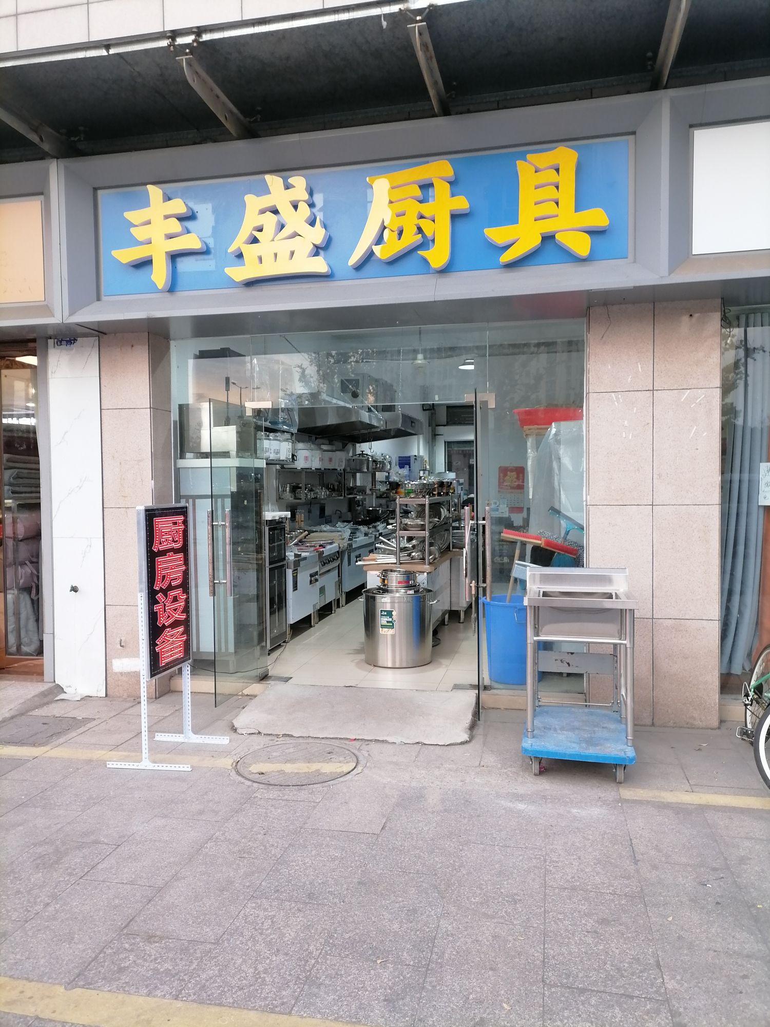 丰盛厨具
