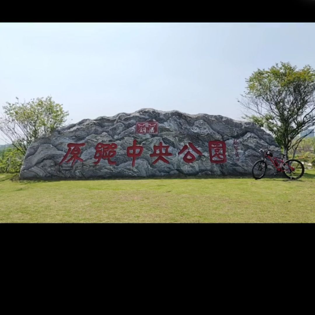 原乡中央公园旅行图片 2