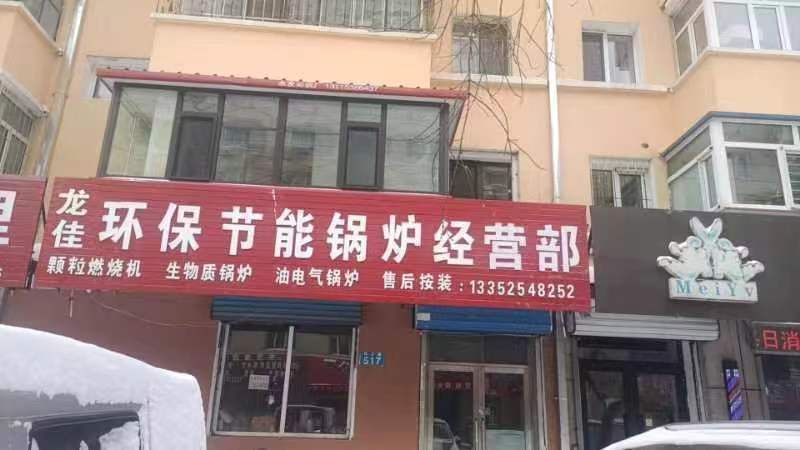 龙佳环保节能锅炉经营部