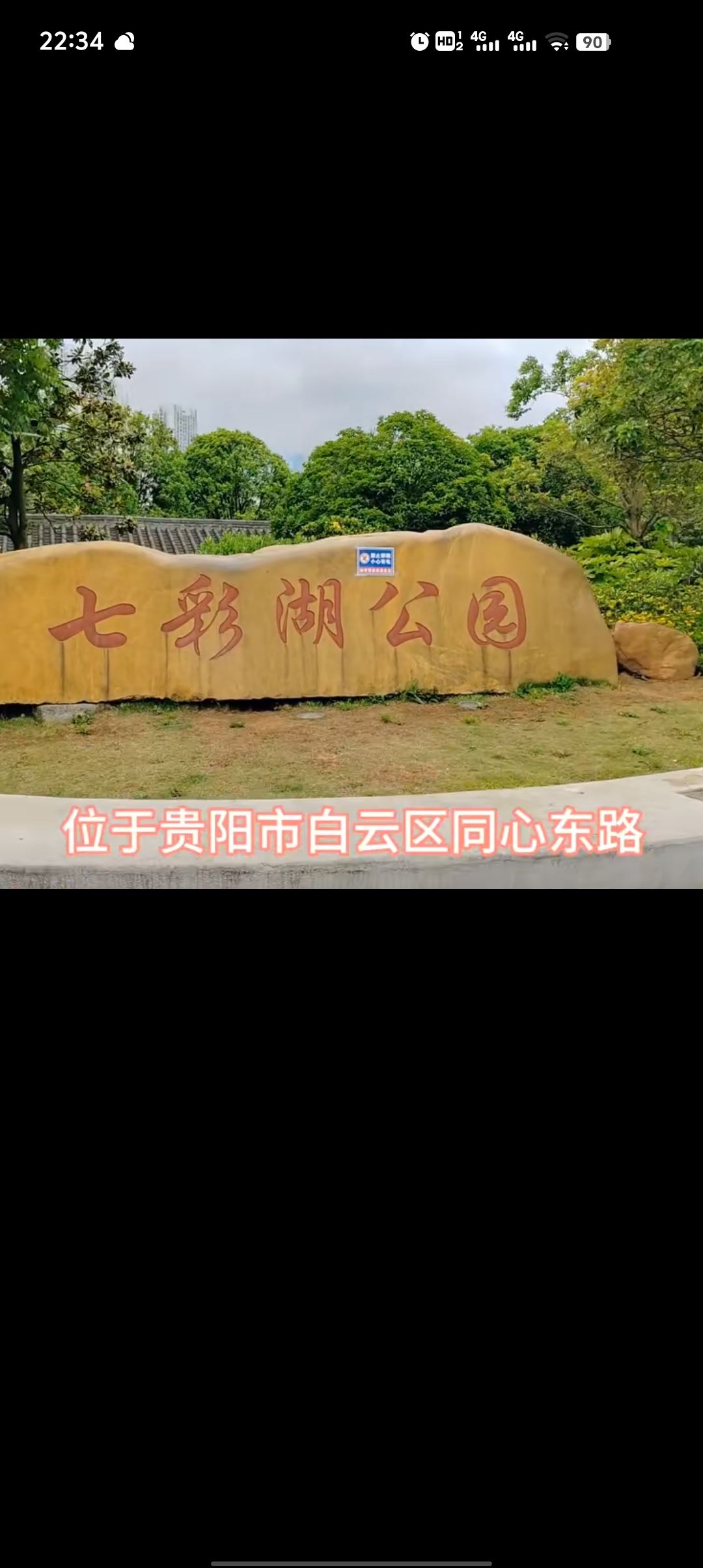 七彩湖公园旅行图片 2