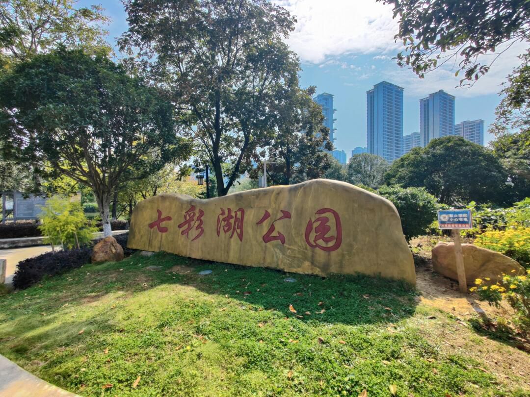 七彩湖公园旅行图片 1