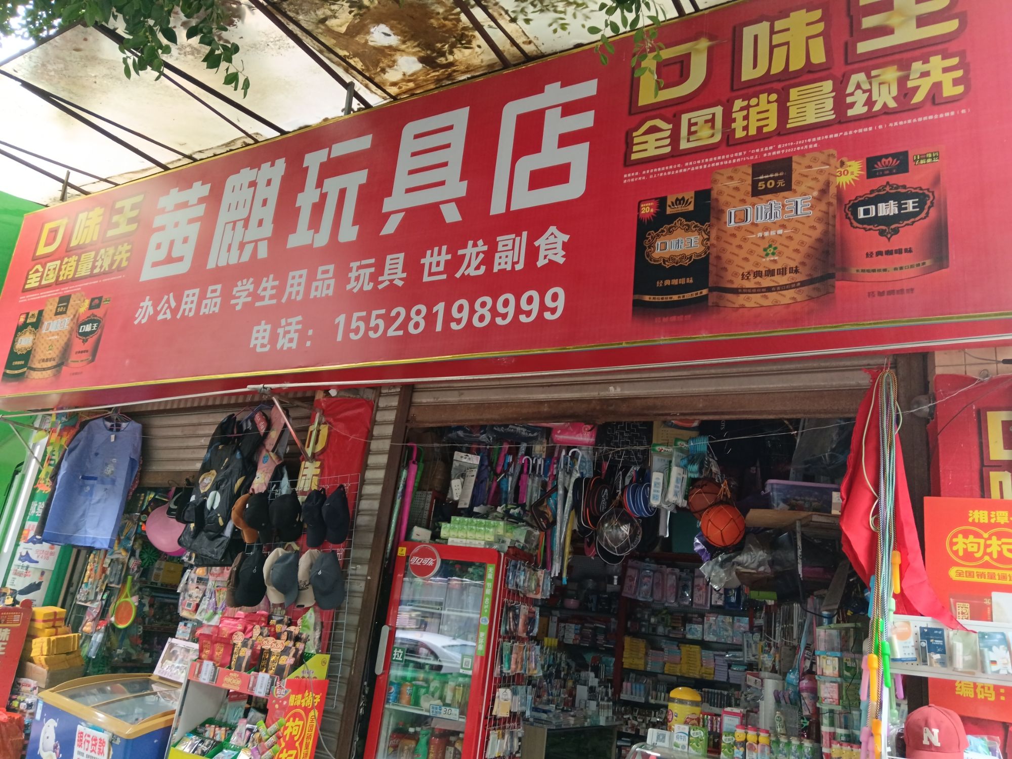 茜麒玩具店