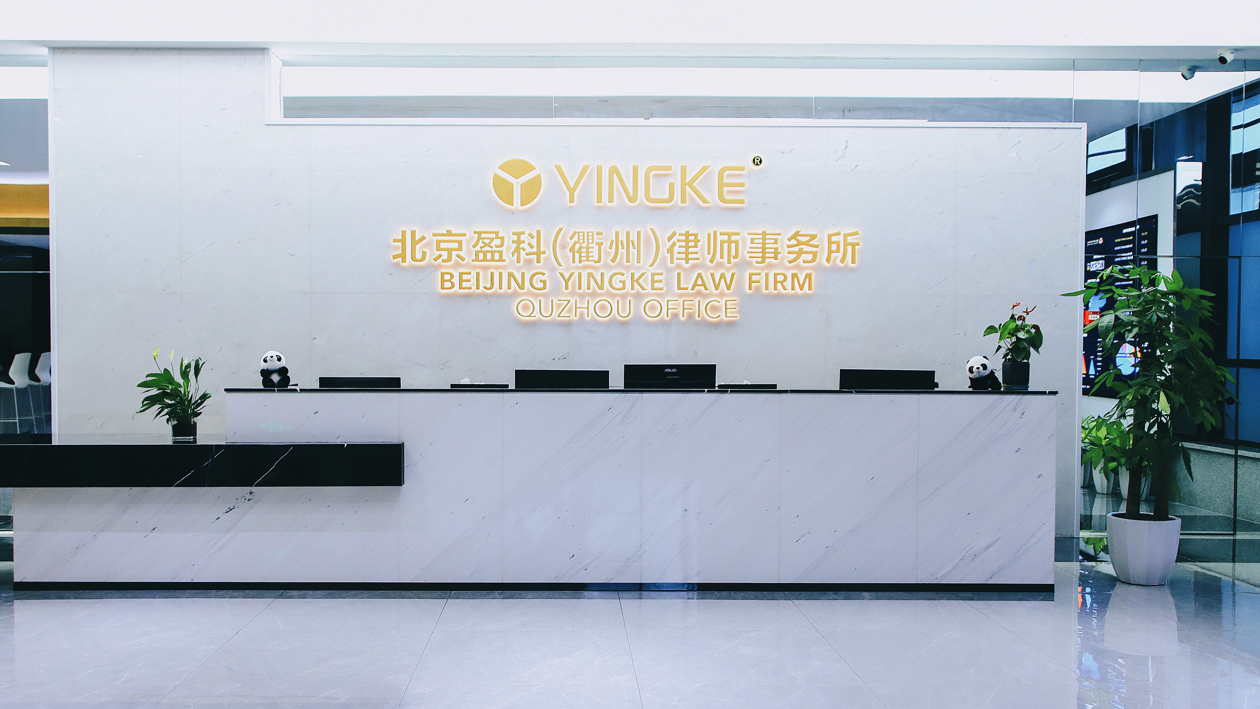 北京盈科(衢州)律师事务所