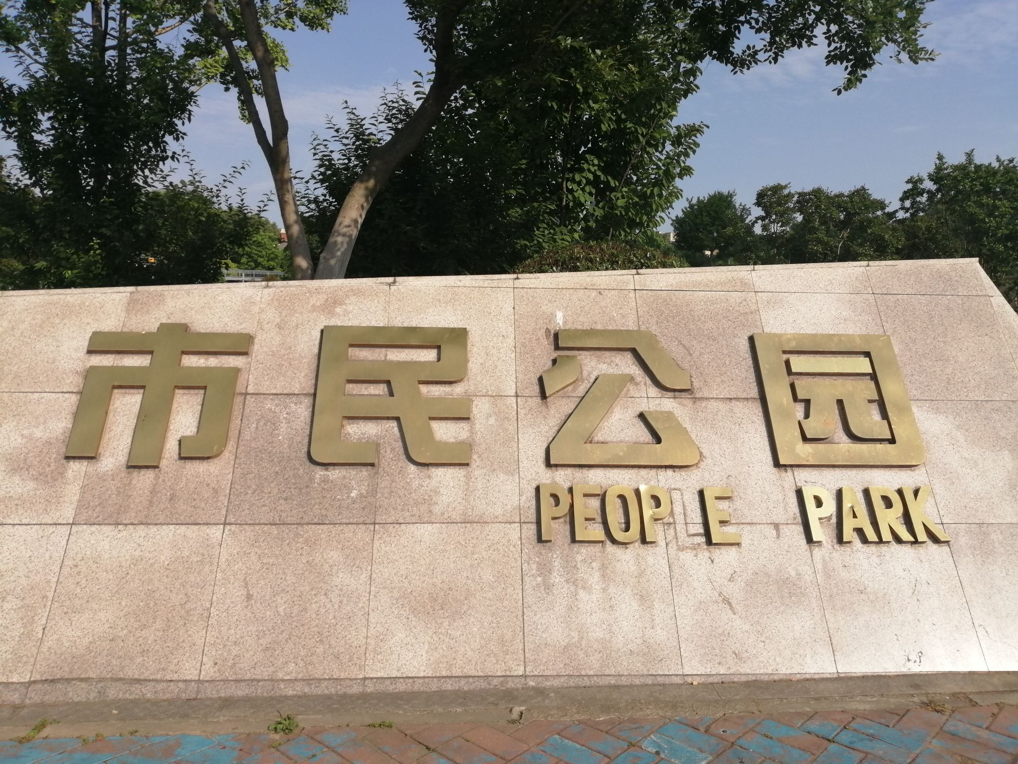 市民公园旅行图片 1