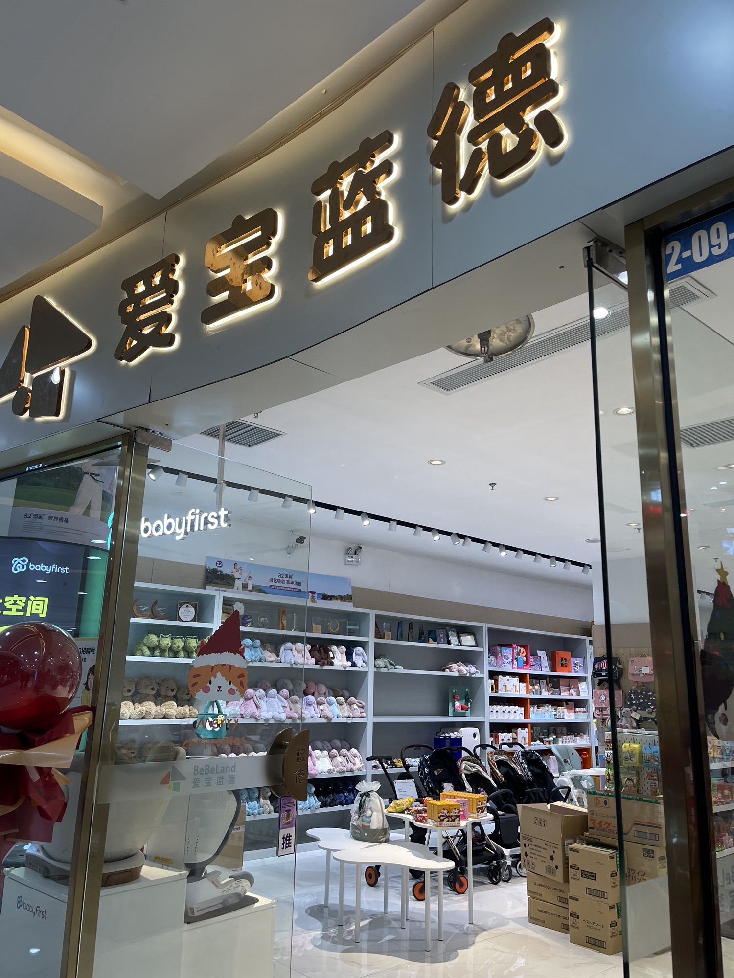 爱宝蓝德进口孕婴(江北万达店)