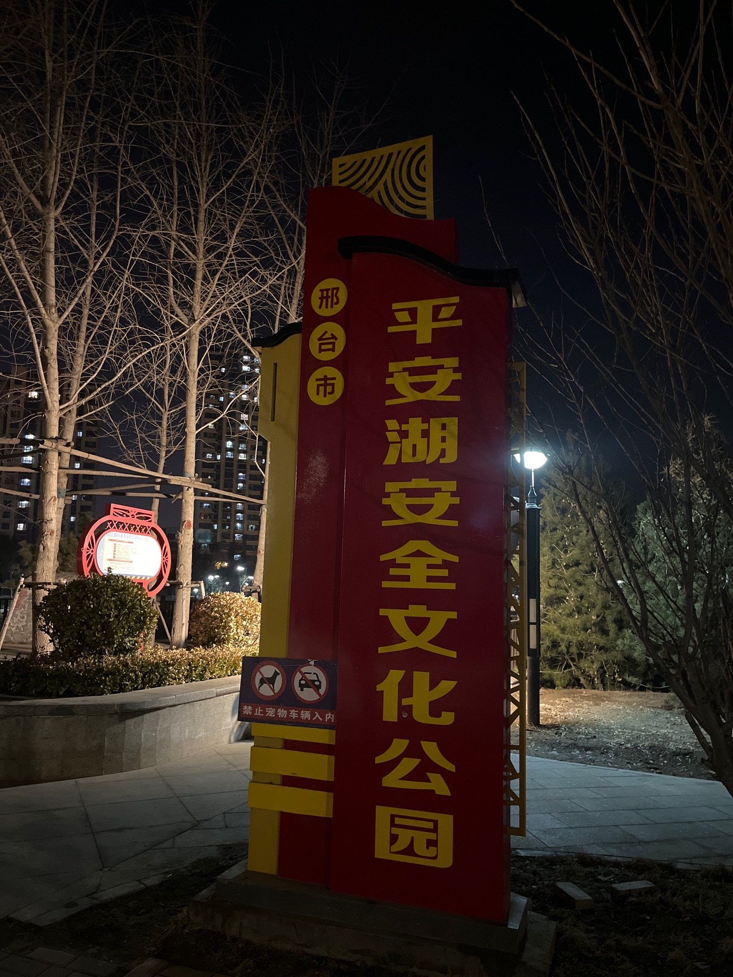 平安湖安全文化公园旅行图片 1