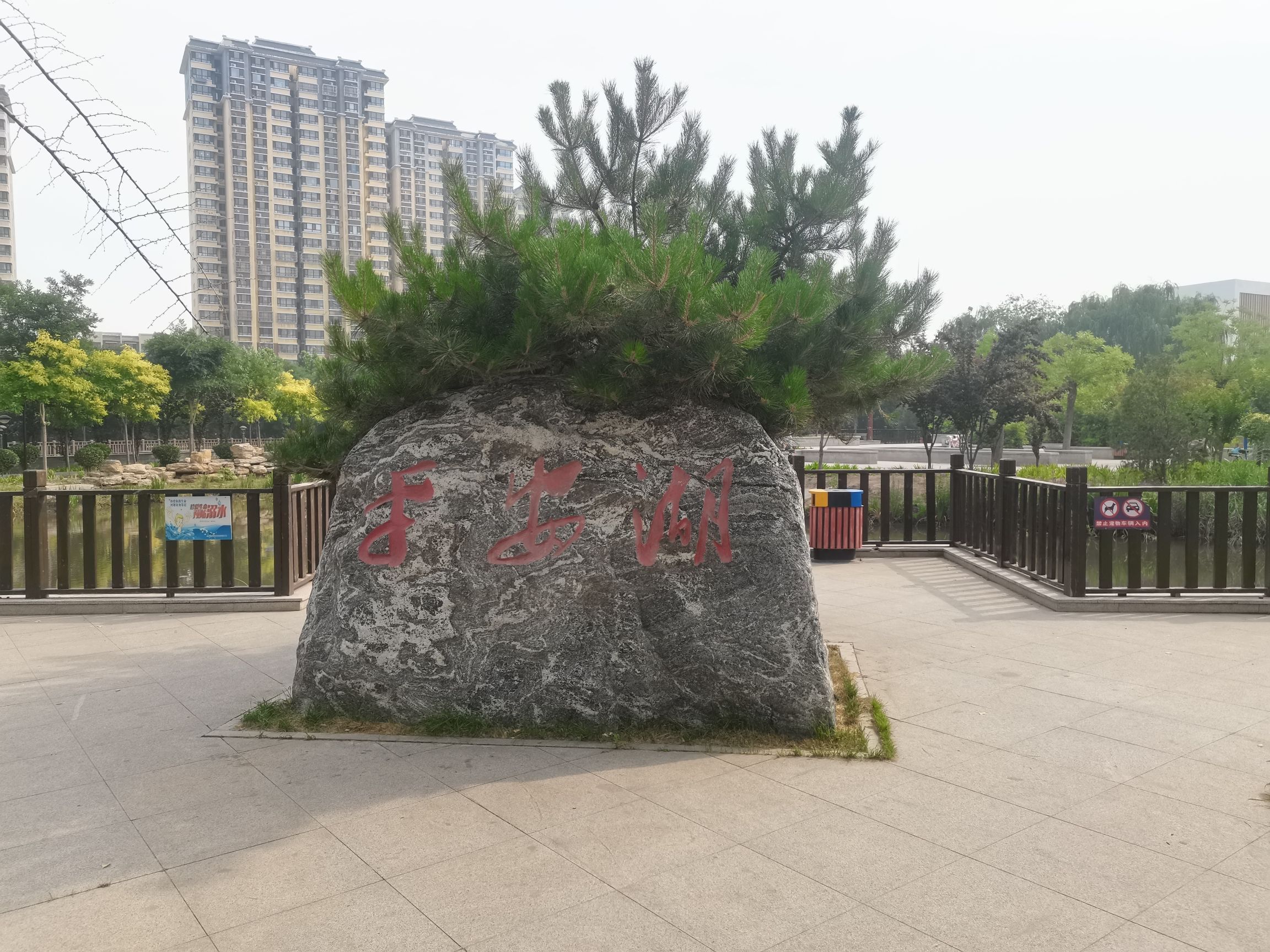 平安湖安全文化公园旅行图片 1