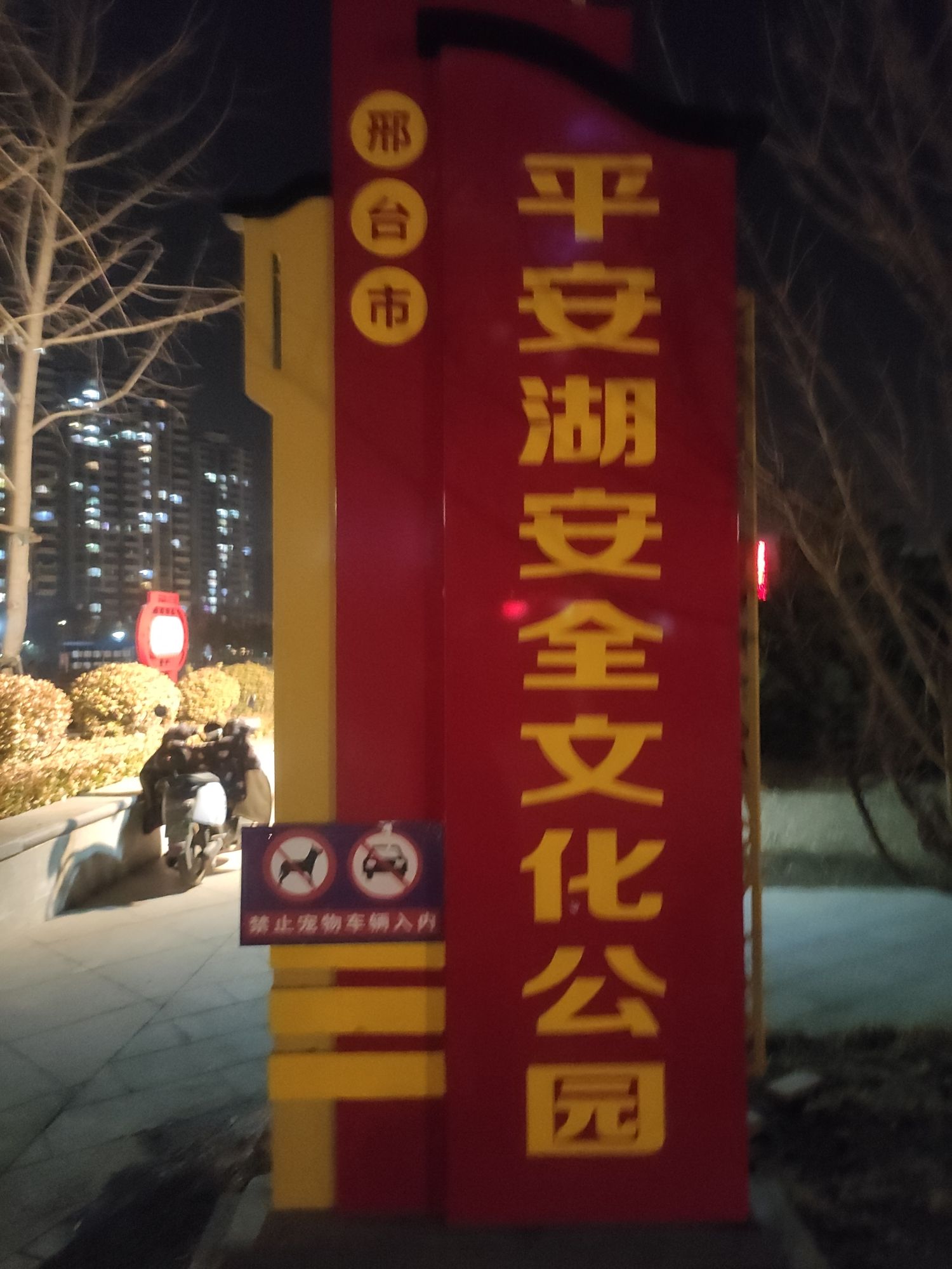 平安湖安全文化公园旅行图片 2