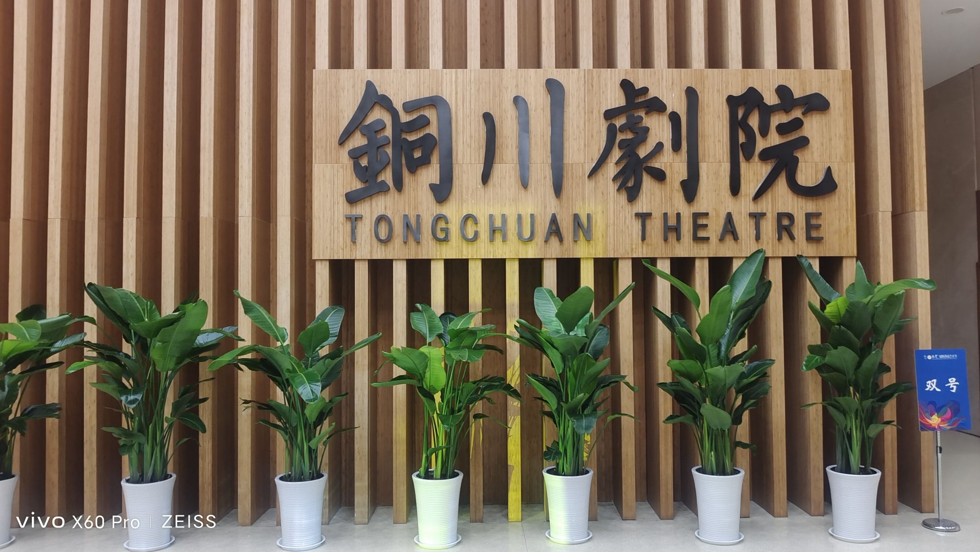 铜川剧院