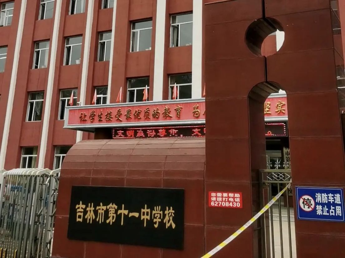 吉林十一中