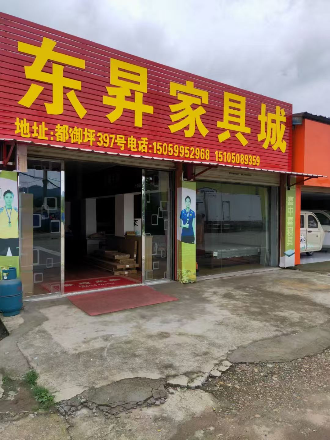 东昇家具城