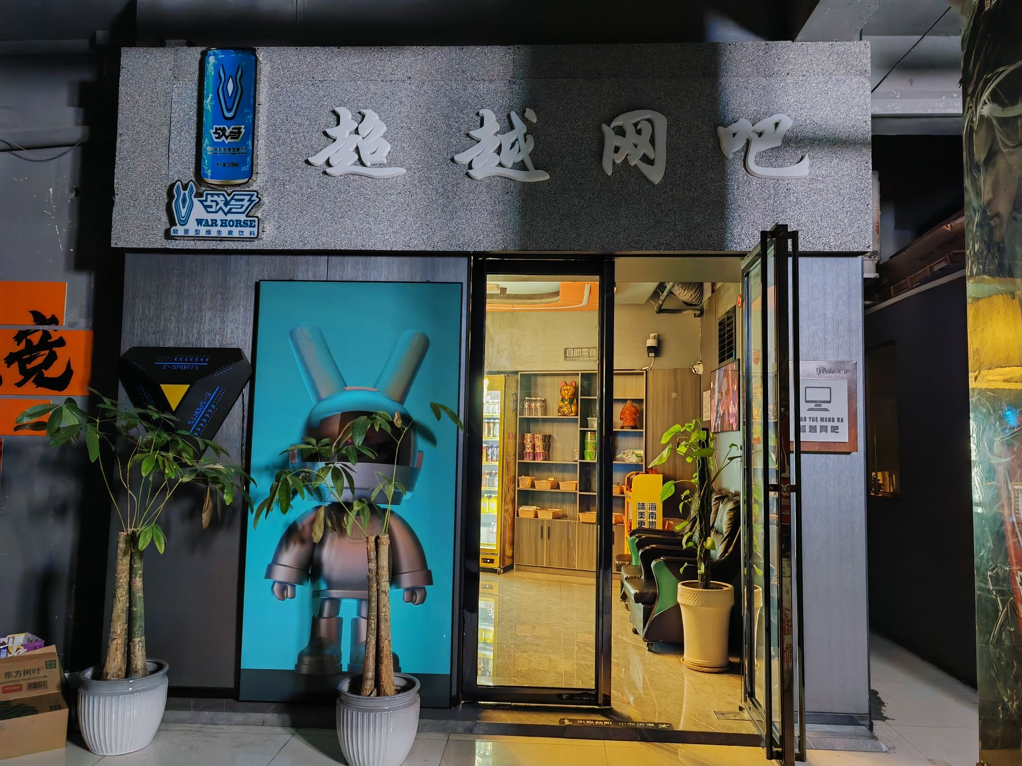 思南超越网吧