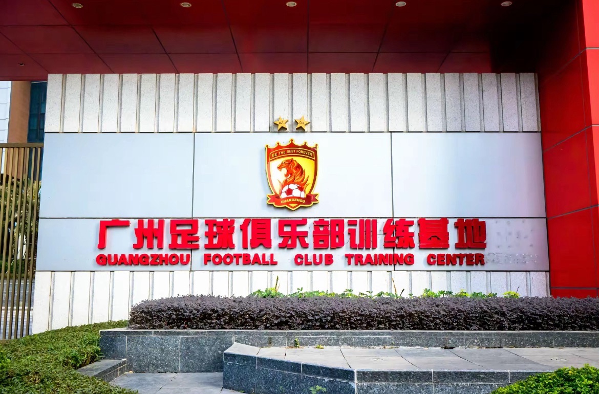 场地封面-广州足球俱乐部训练基地