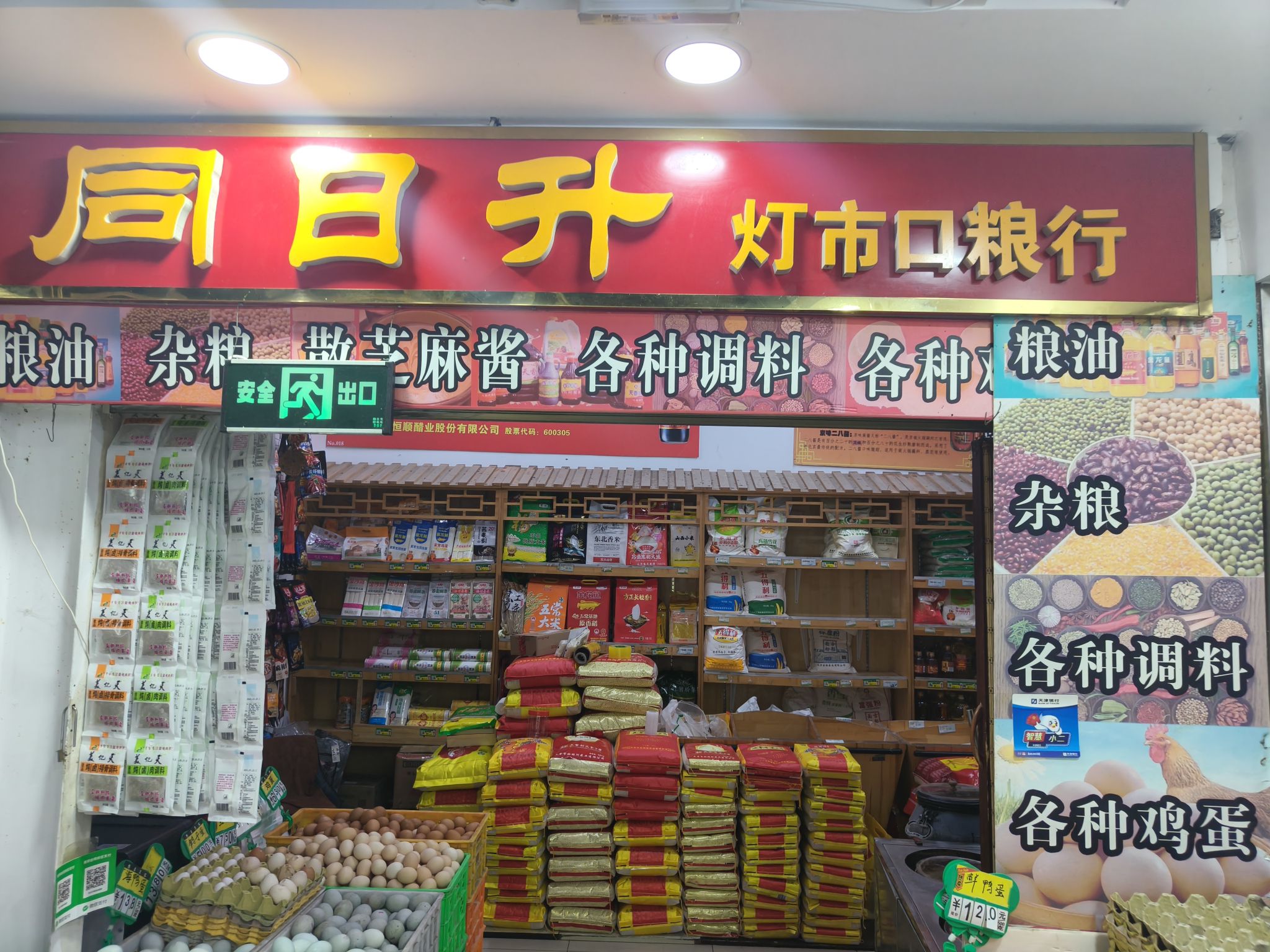 同日升粮油(东华门便民超市店)