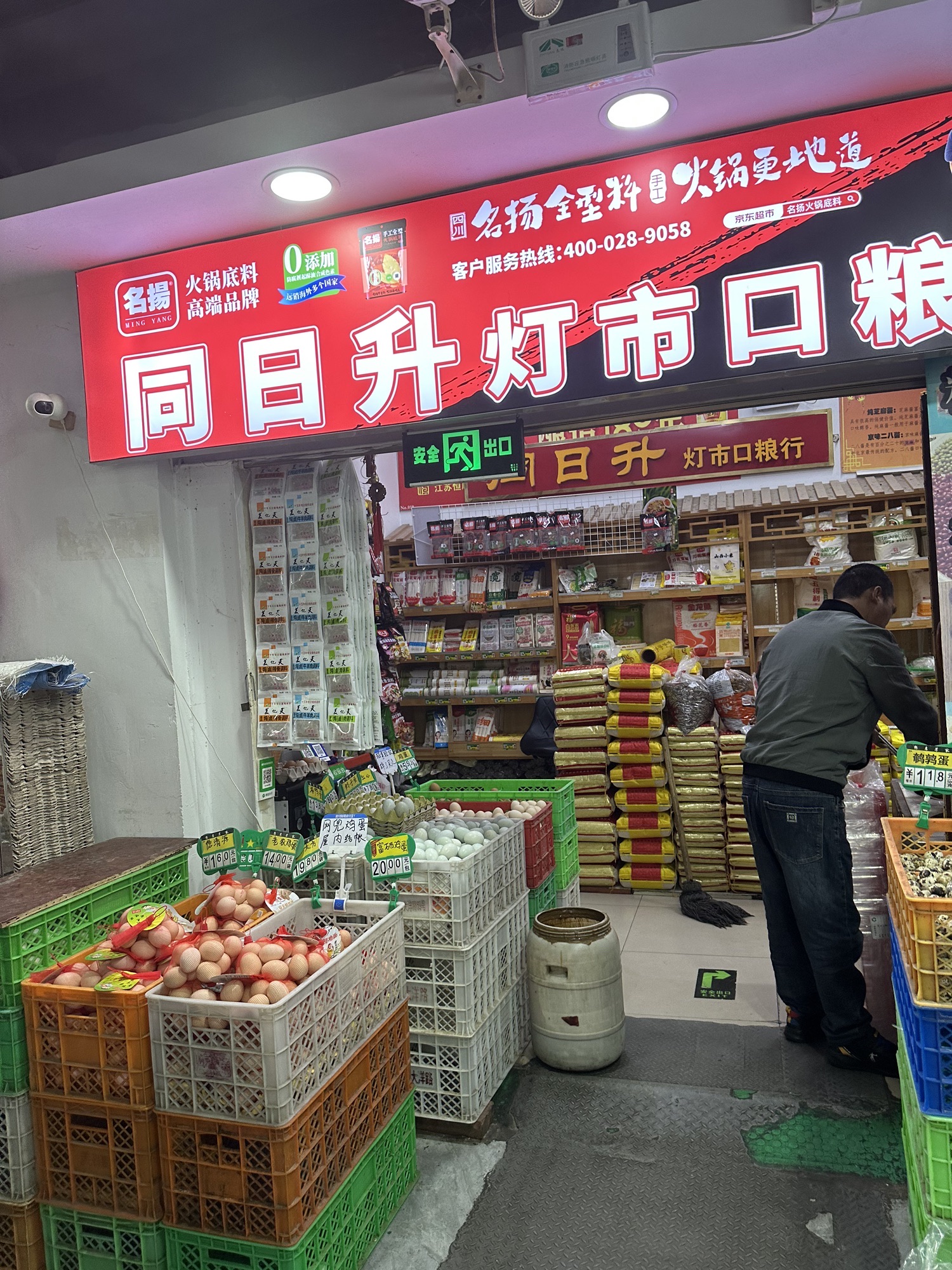 同日升粮油(东华门便民超市店)