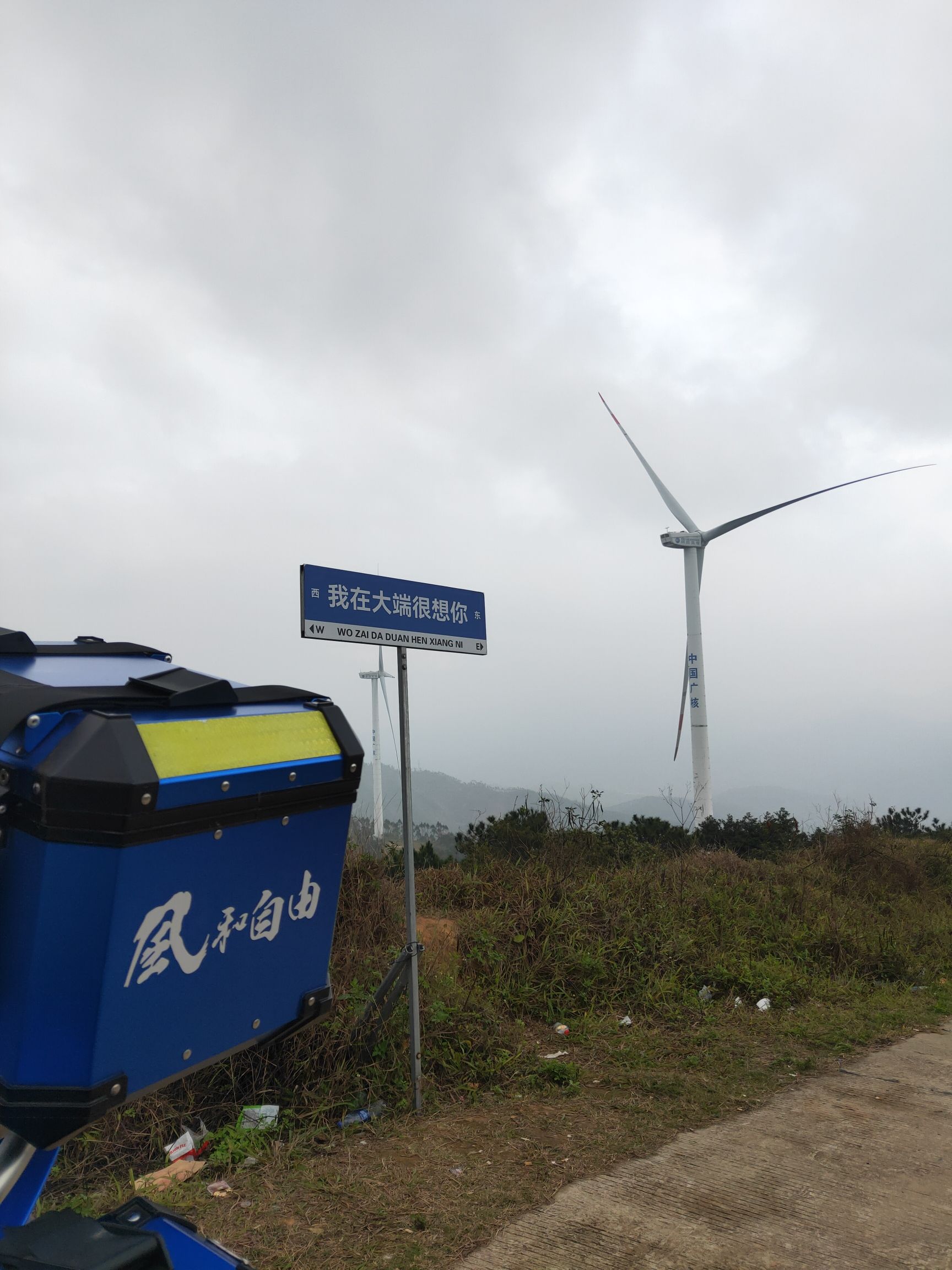 大端风车山旅行图片 2