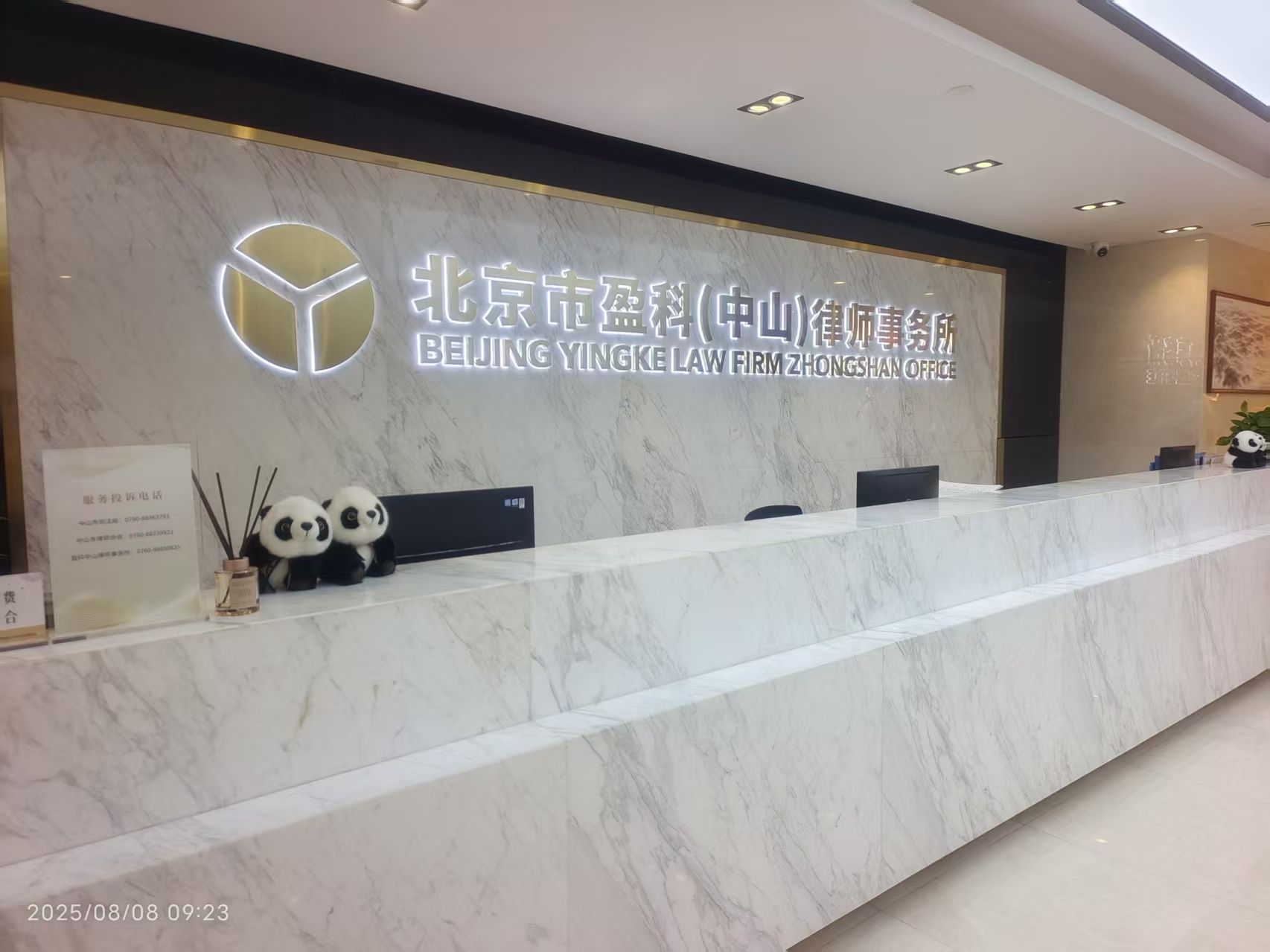 北京市盈科(中山)律师事务所