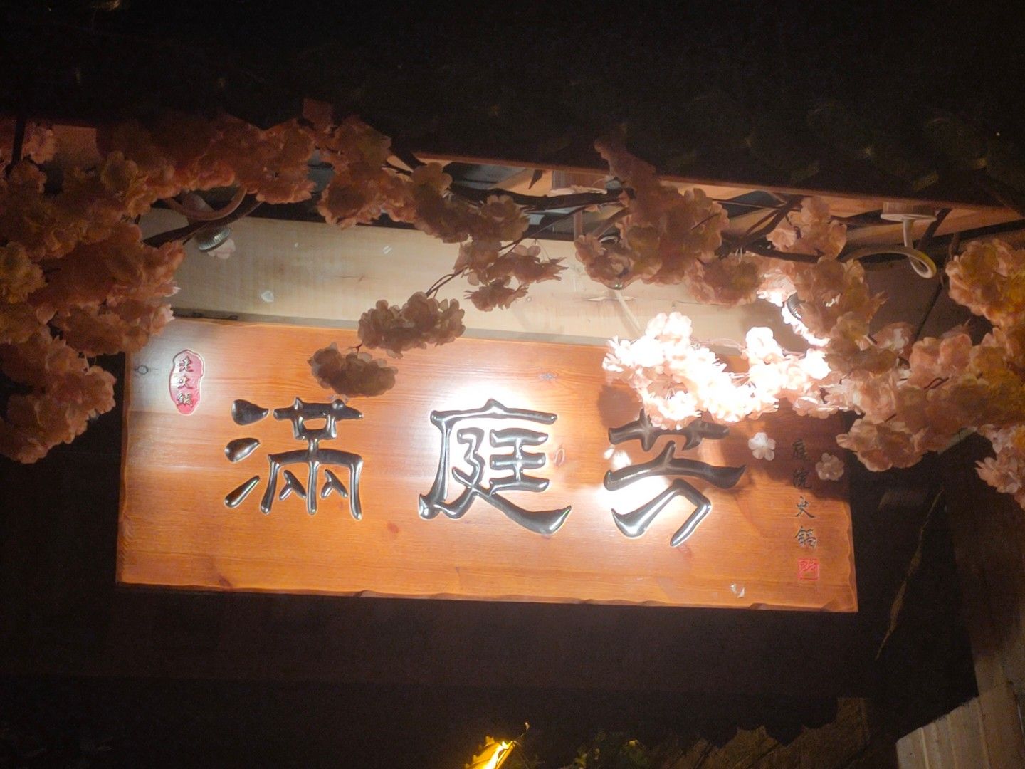 满庭芳庭院火锅店