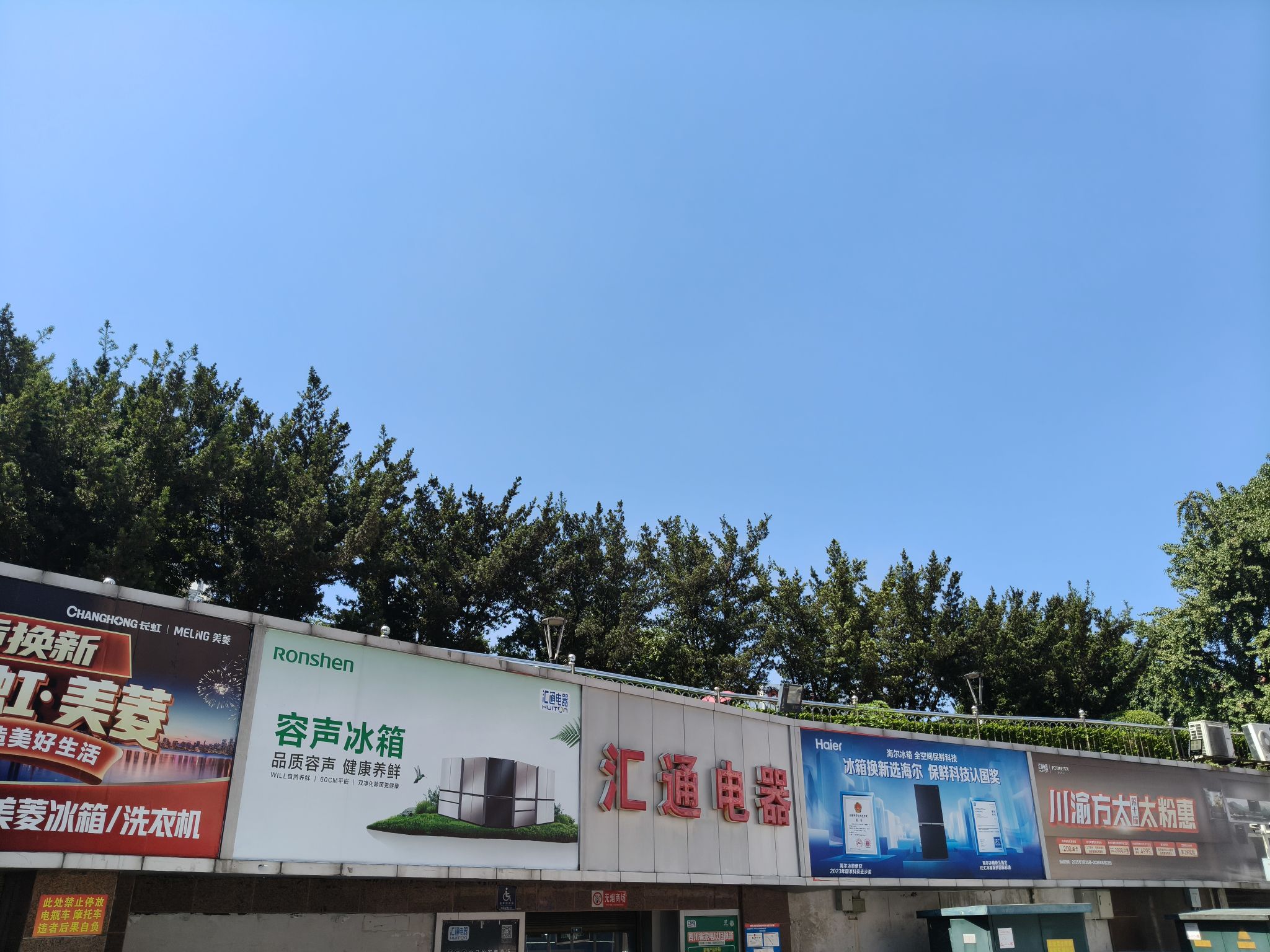 汇通电器(水井沟店)
