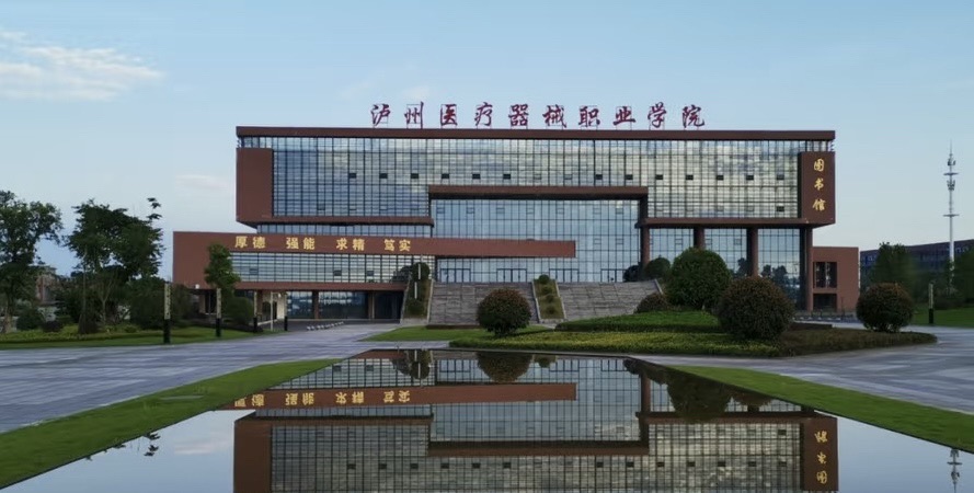 泸州医疗器械职业学院