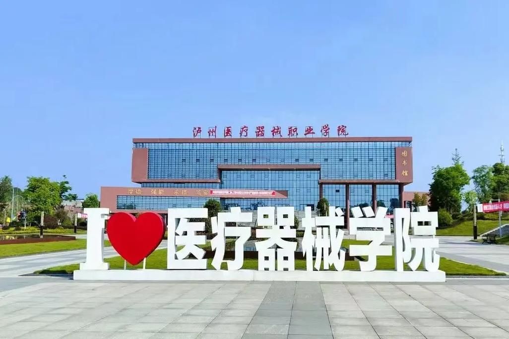 泸州医疗器械职业学院