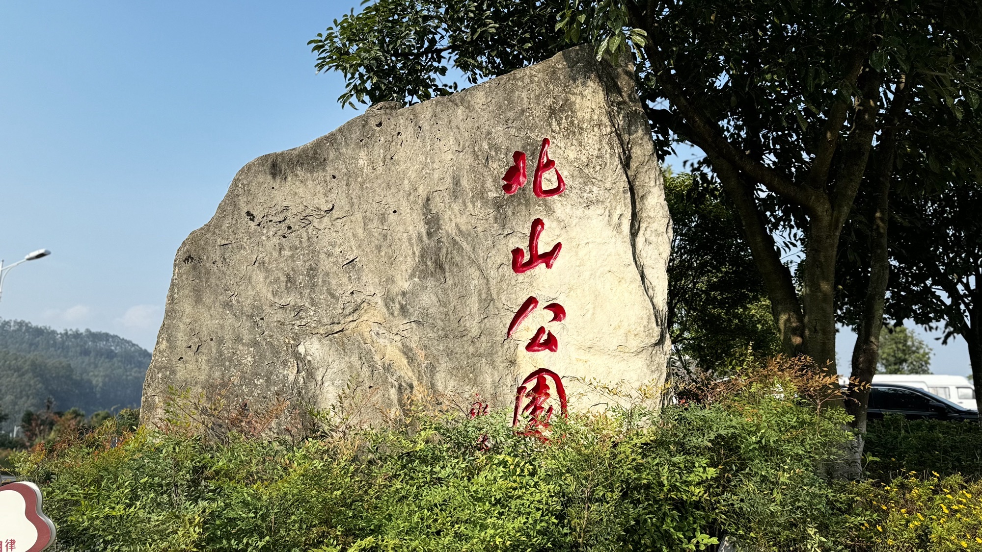 北山公园