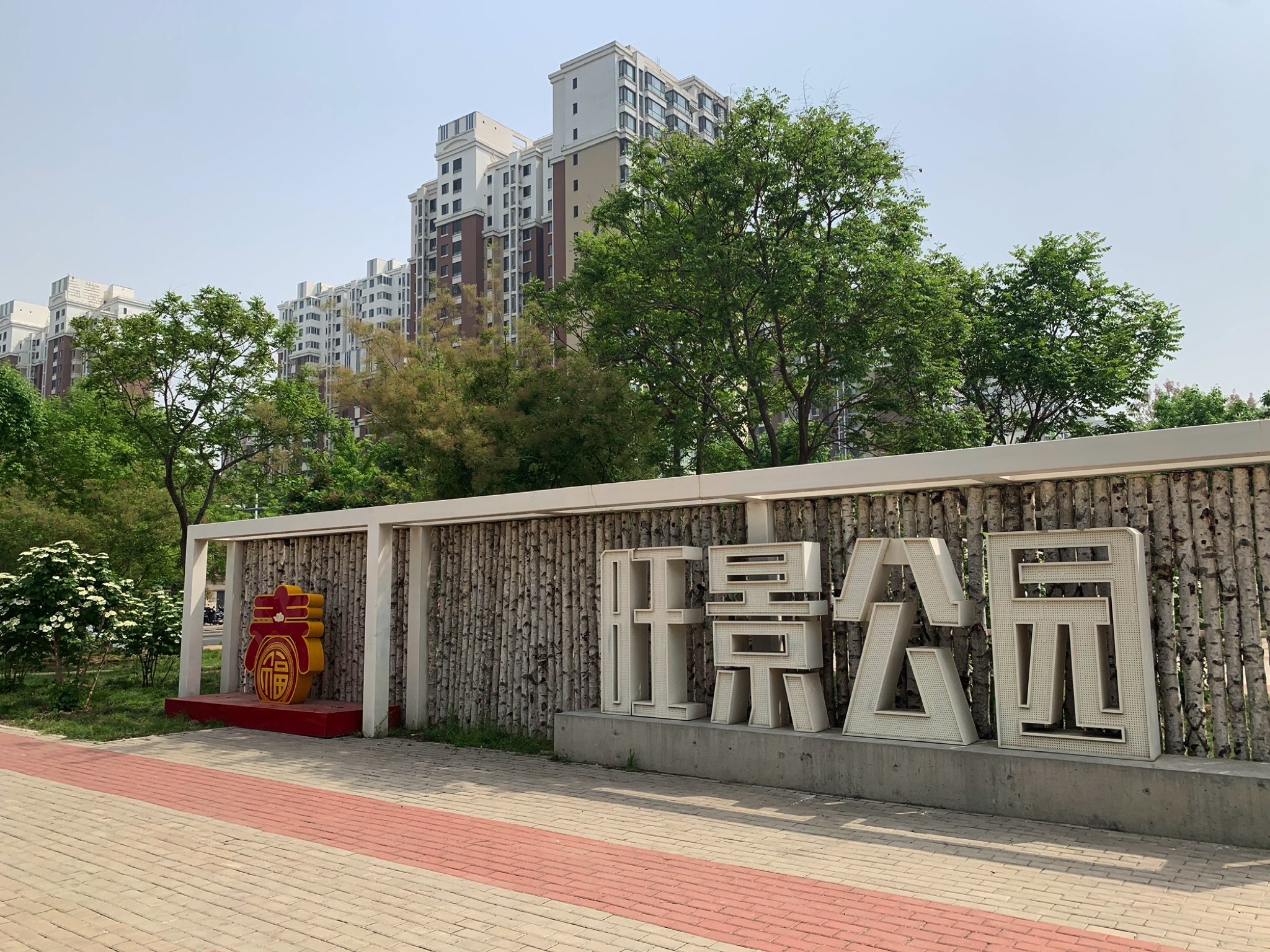 旺景公园旅行图片 1