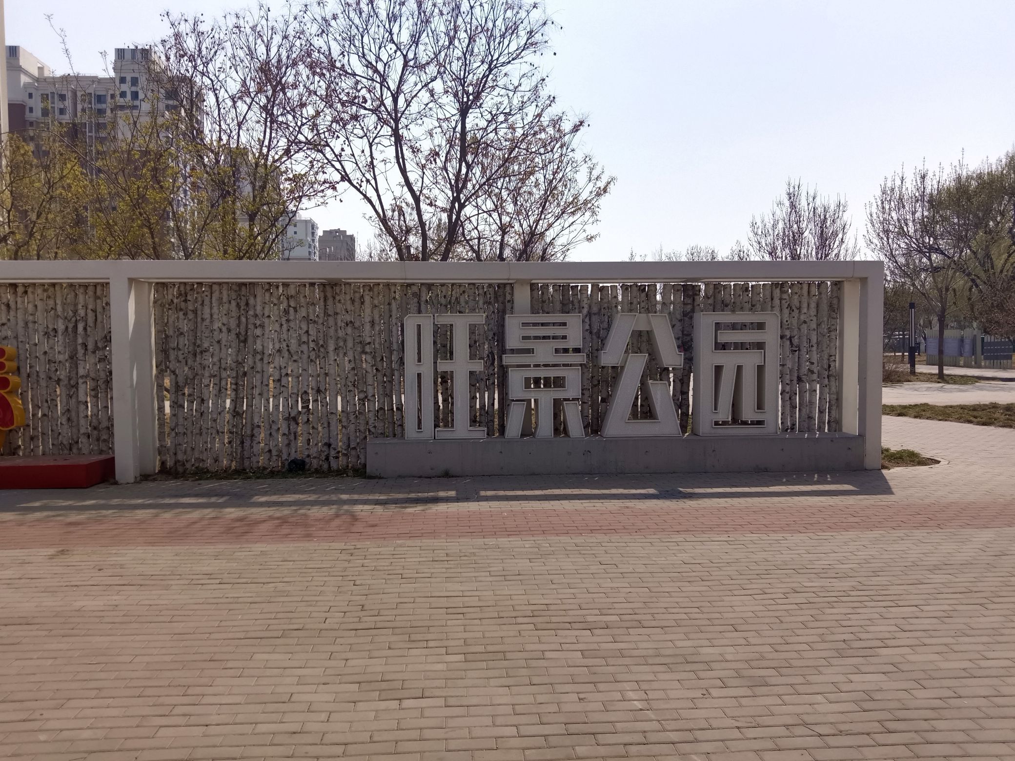 旺景公园旅行图片 1