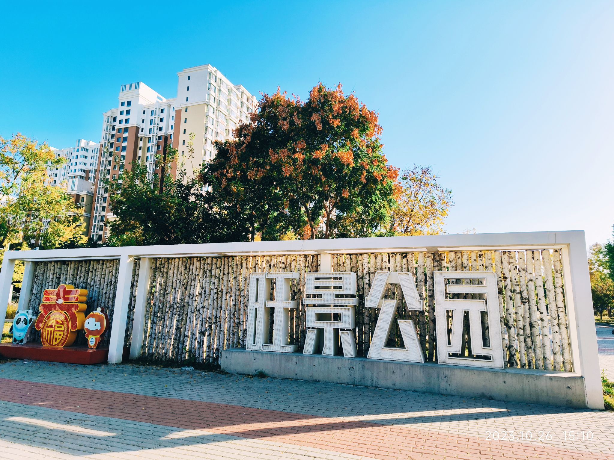 旺景公园旅行图片 1