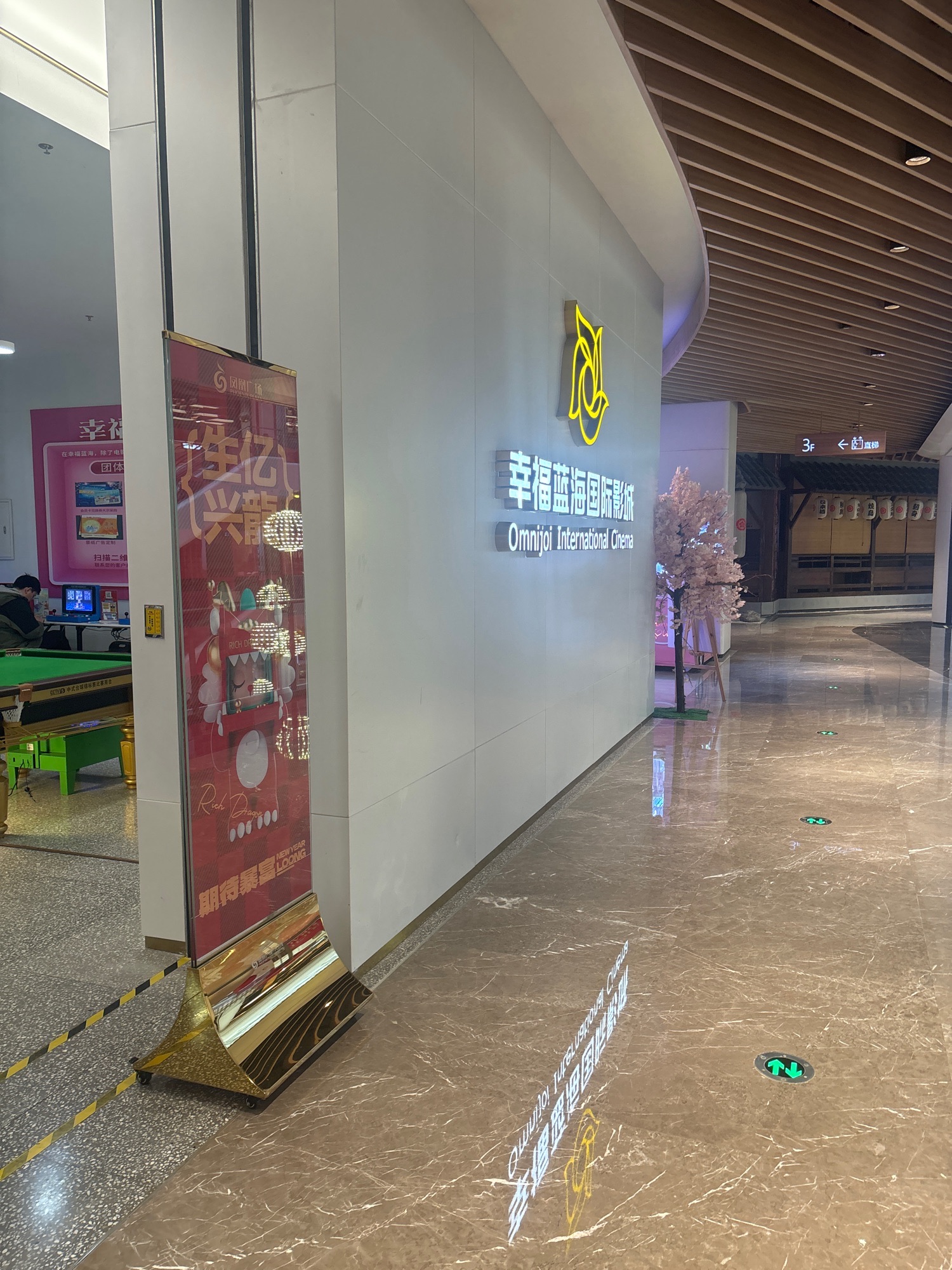 幸福蓝海国际影城(镇江凤凰店)