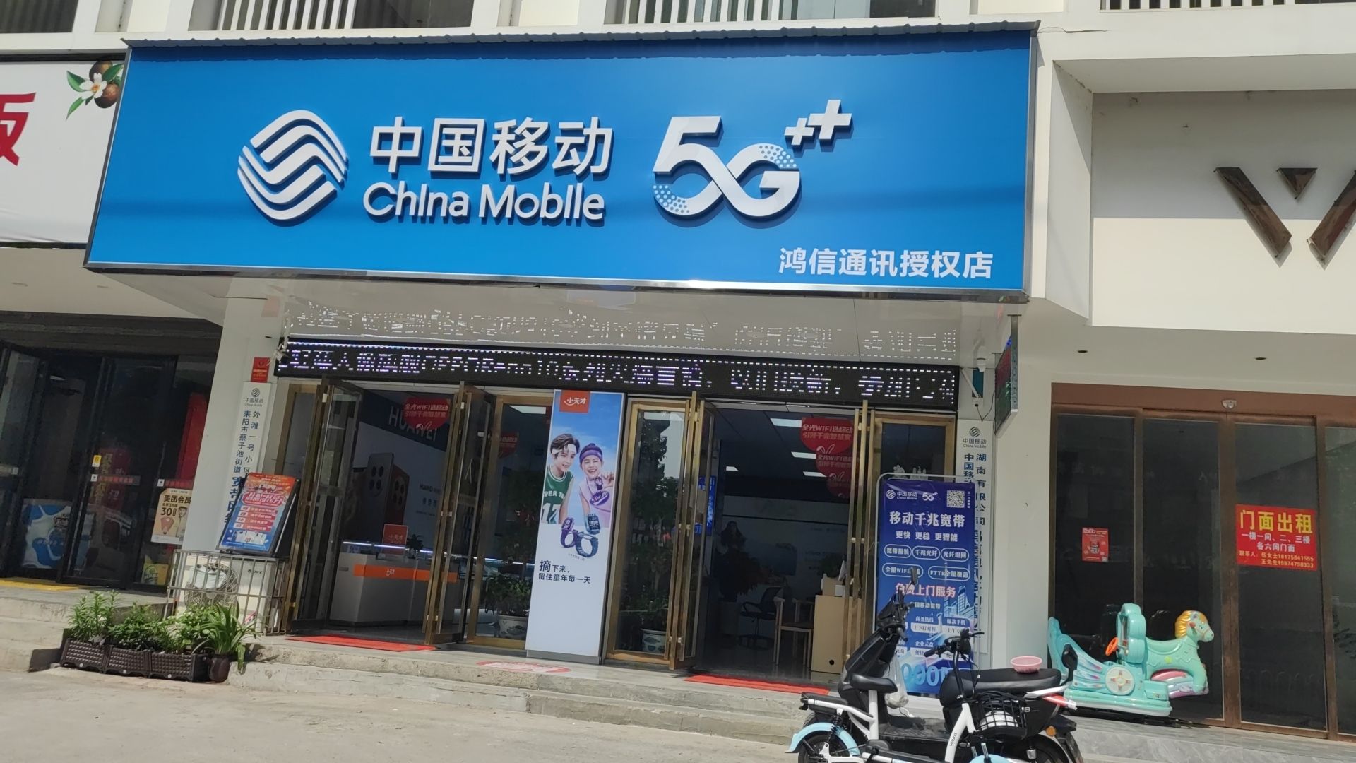 中国移动鸿信通讯授权店