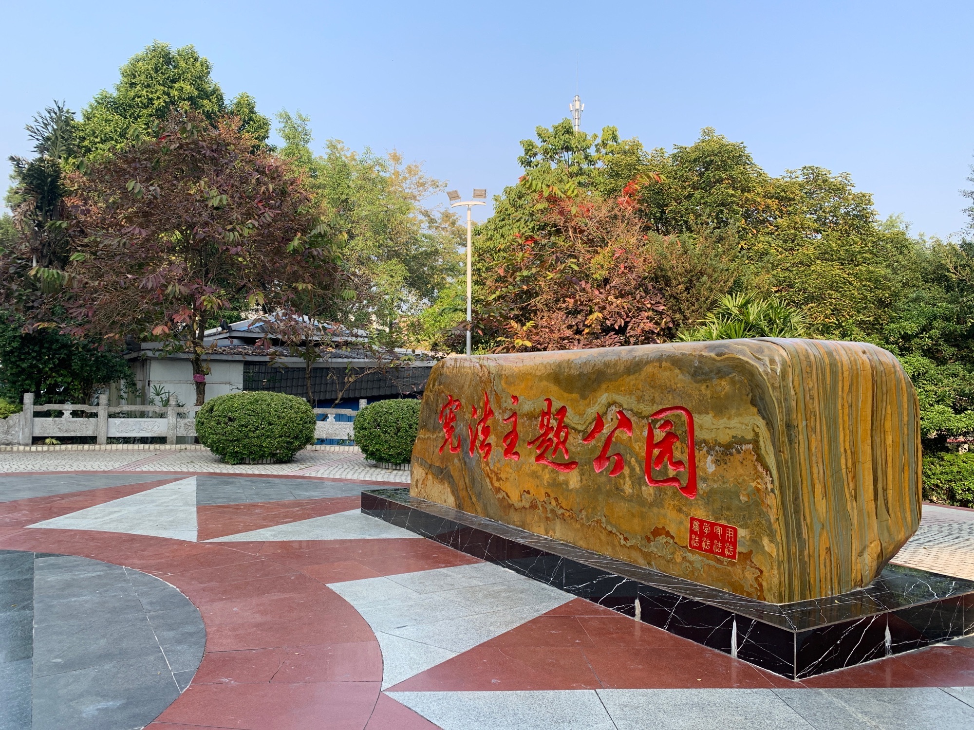三区花园旅行图片 1