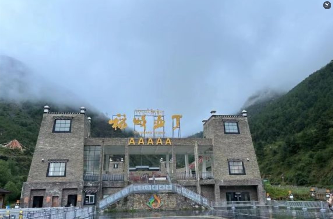 四川贡嘎山国家级自然保护区(暂停开放)旅行图片 2