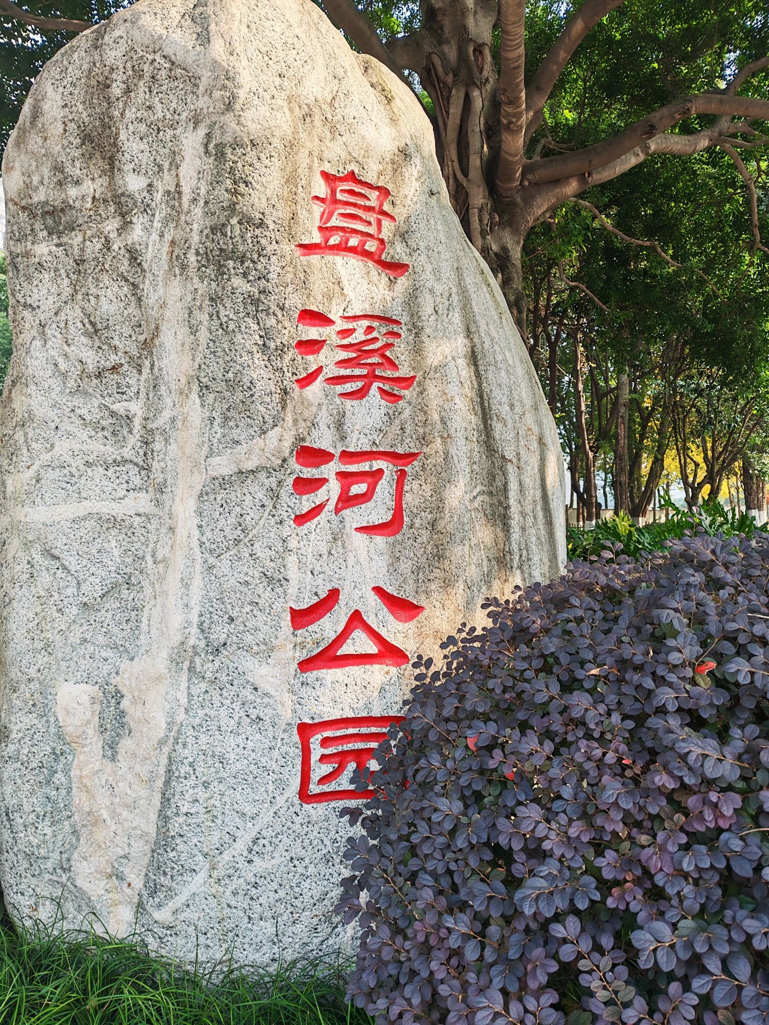 盘溪河公园